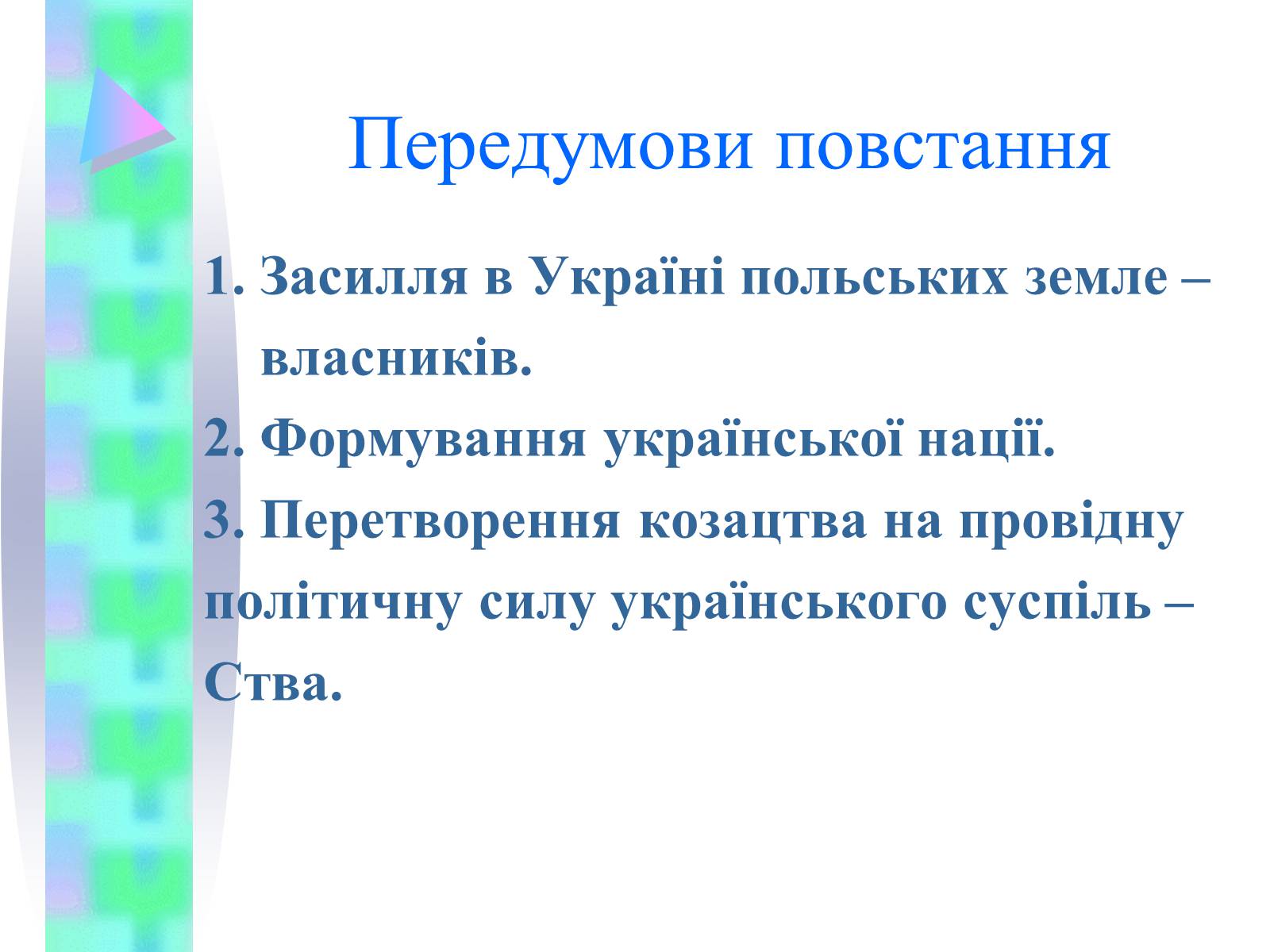 Презентація на тему «Національно-визвольна війна українського народу середини XVII ст.» - Слайд #2