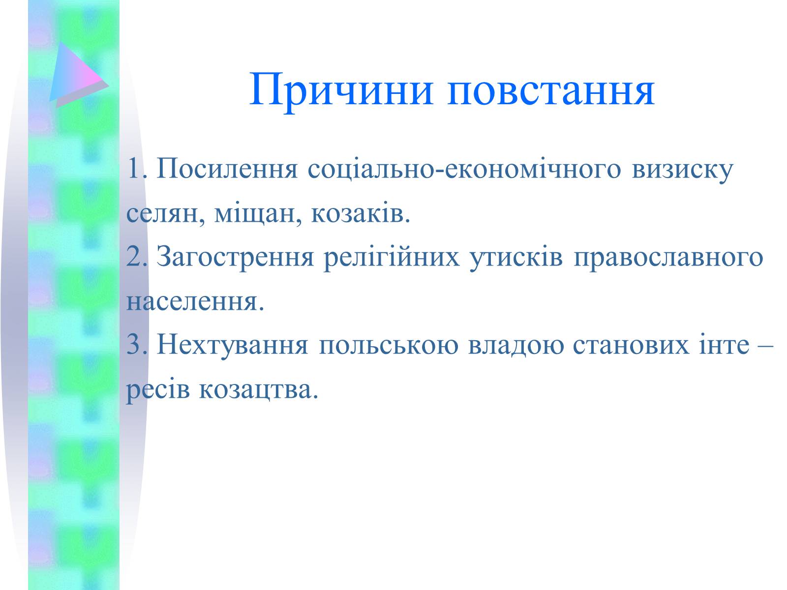 Презентація на тему «Національно-визвольна війна українського народу середини XVII ст.» - Слайд #3