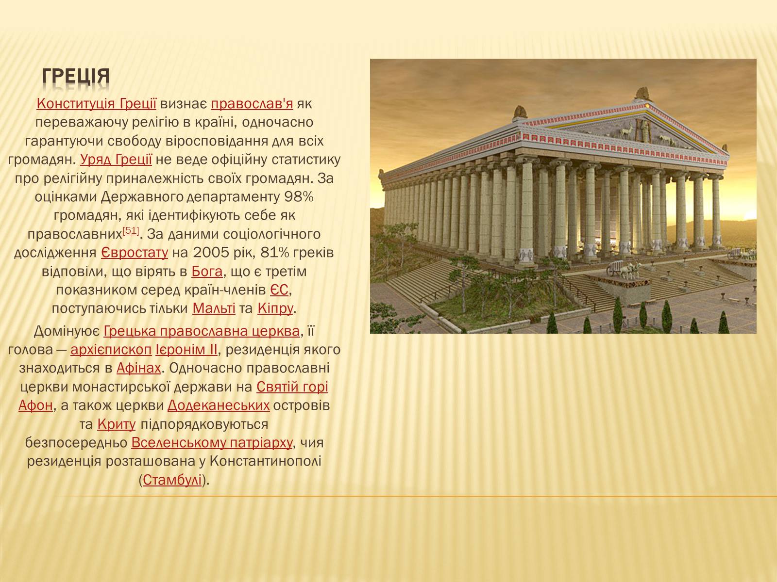 Презентація на тему «Греція» (варіант 5) - Слайд #9