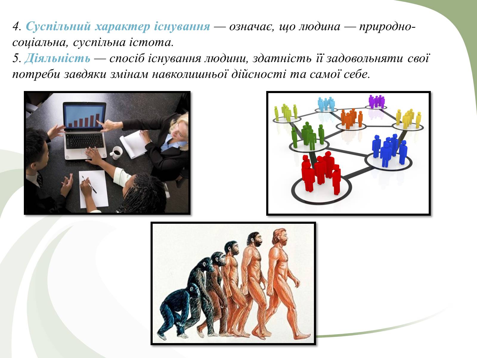Презентація на тему «Поняття людини як біосоціальної істоти» - Слайд #4