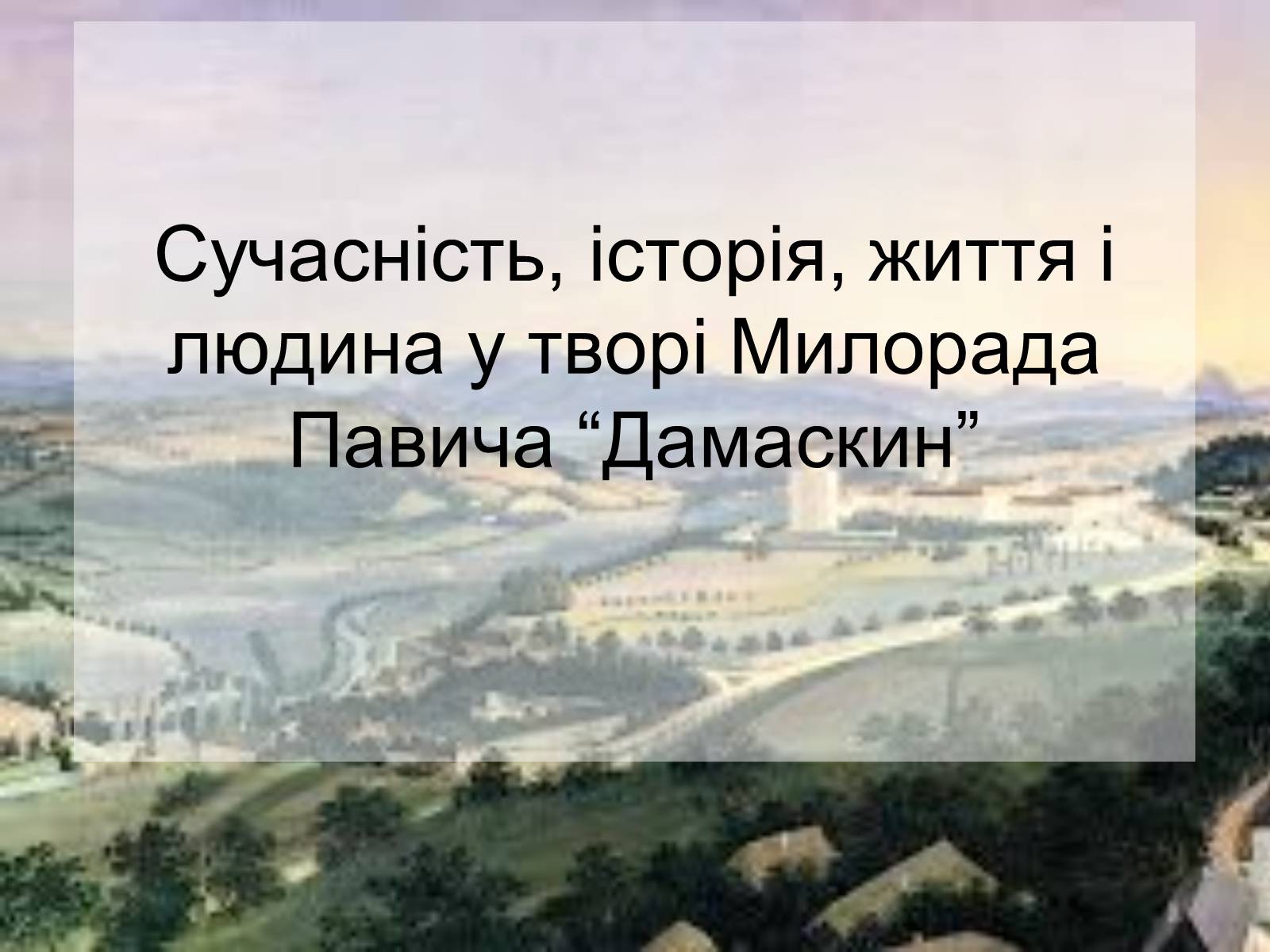 Презентація на тему «Милорада Павича “Дамаскин”» - Слайд #1