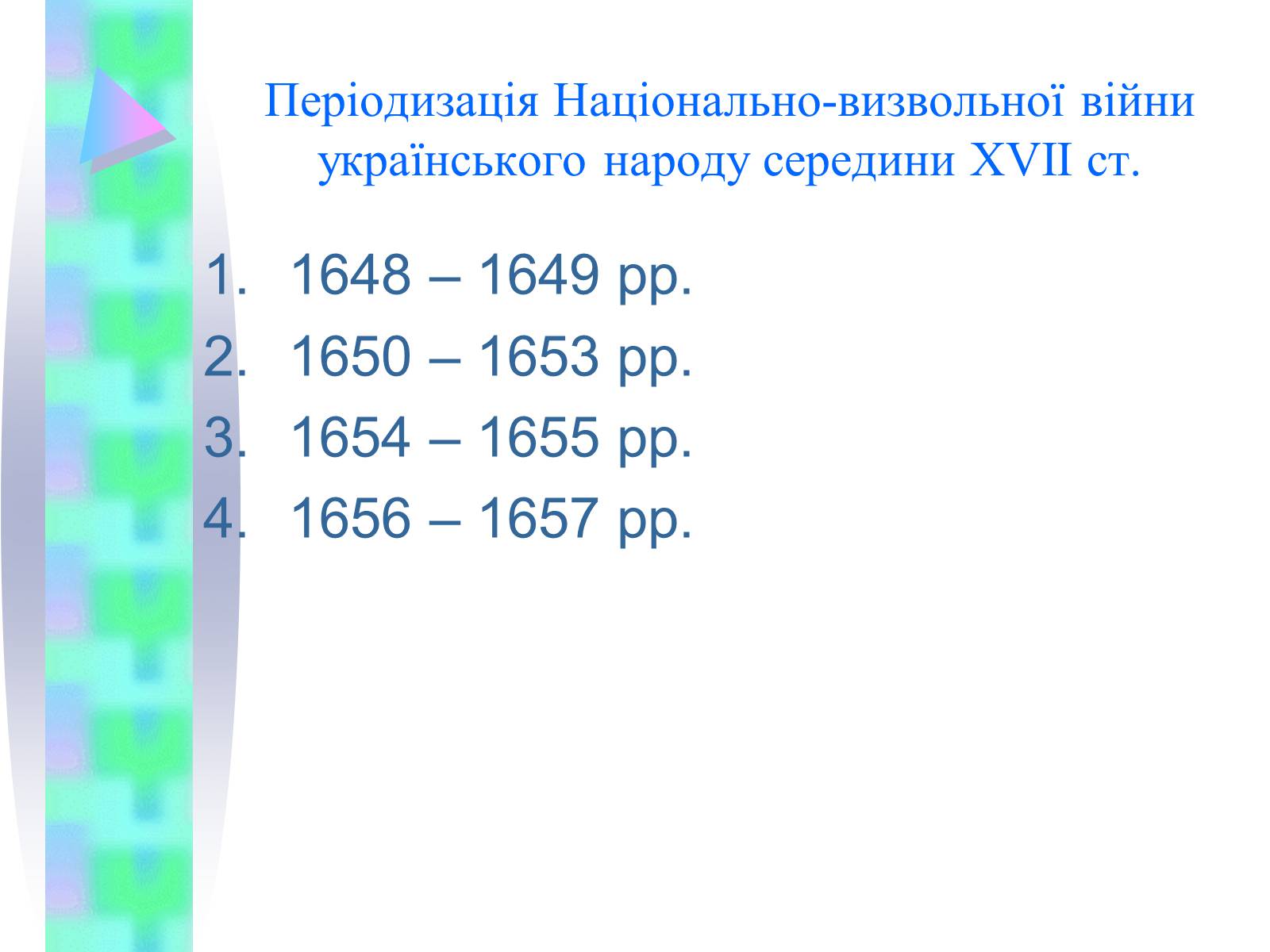 Презентація на тему «Національно-визвольна війна українського народу середини XVII ст.» - Слайд #4