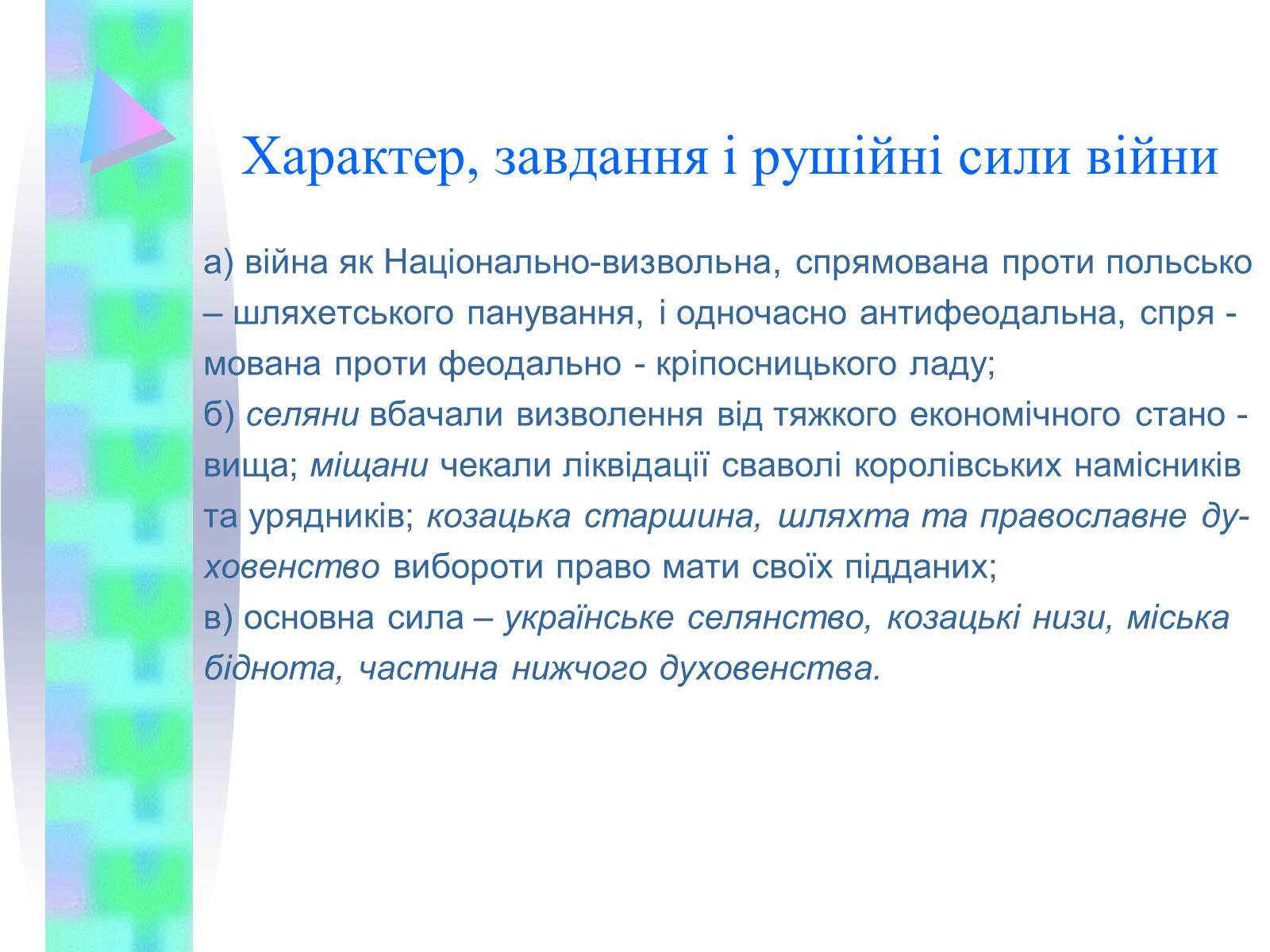 Презентація на тему «Національно-визвольна війна українського народу середини XVII ст.» - Слайд #5