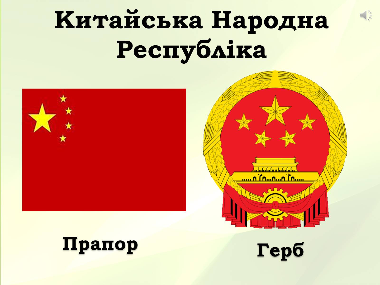 Китайская народная Республика флаг