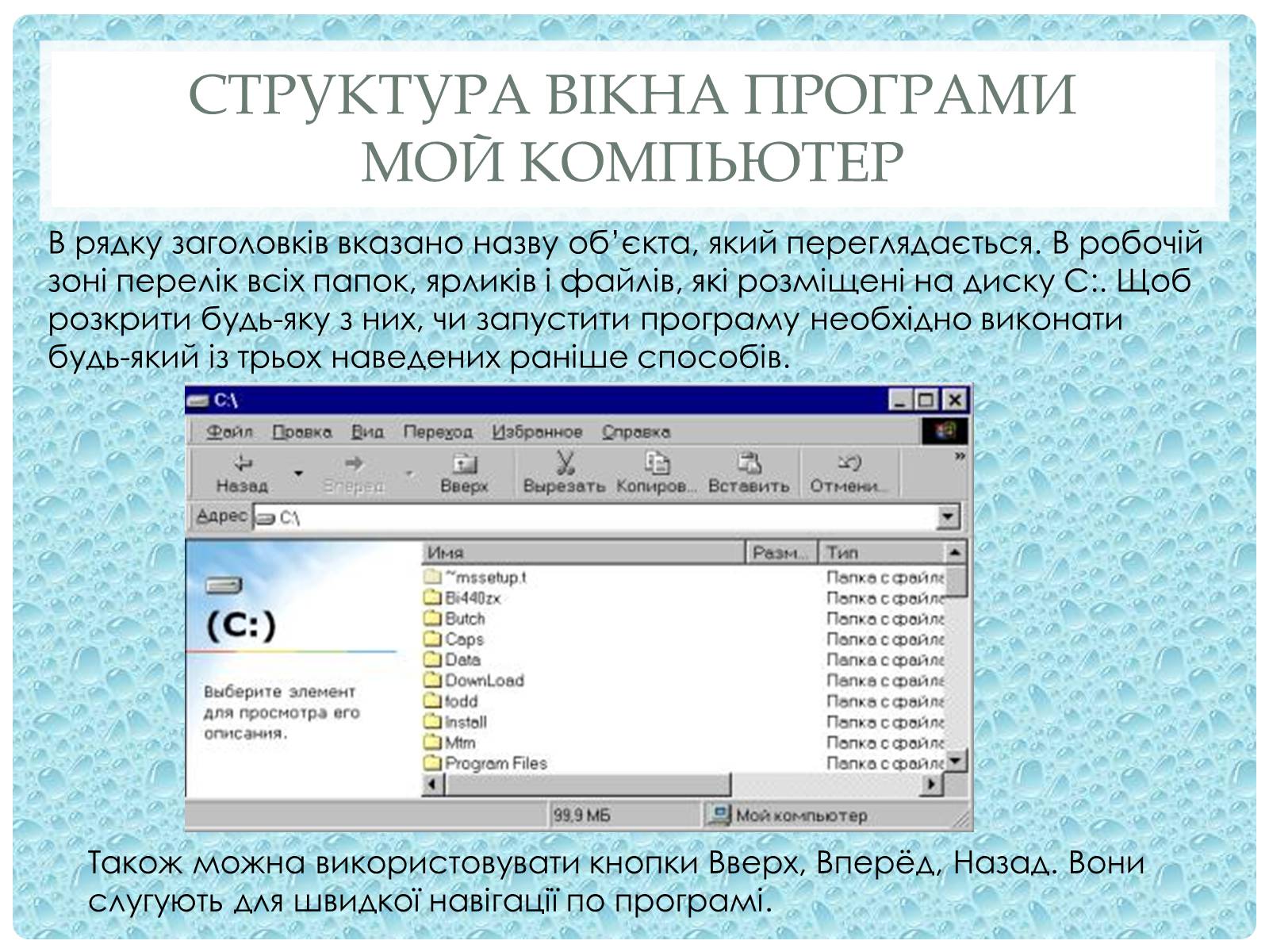 Презентація на тему «Робота з папками і текстовими файлами за допомогою вікна My Computer» - Слайд #5