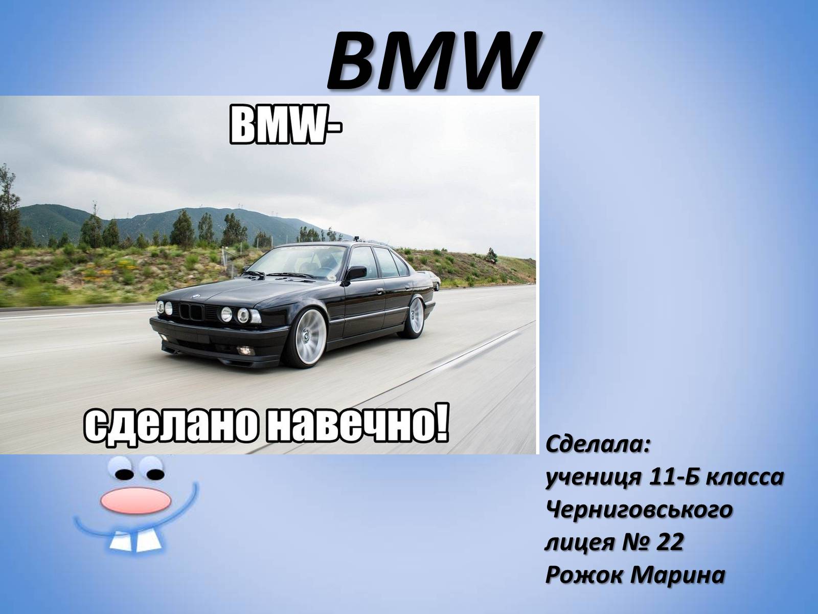 Презентація на тему «BMW» - Слайд #1