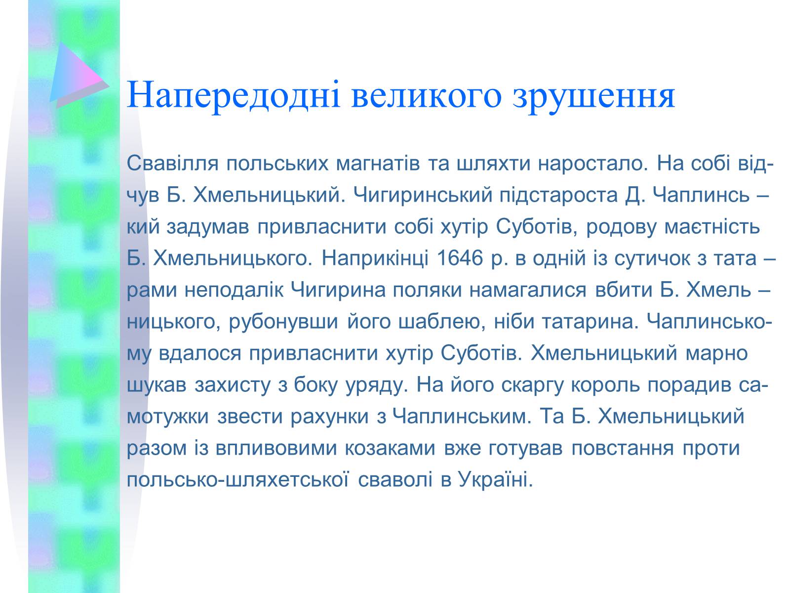 Презентація на тему «Національно-визвольна війна українського народу середини XVII ст.» - Слайд #9