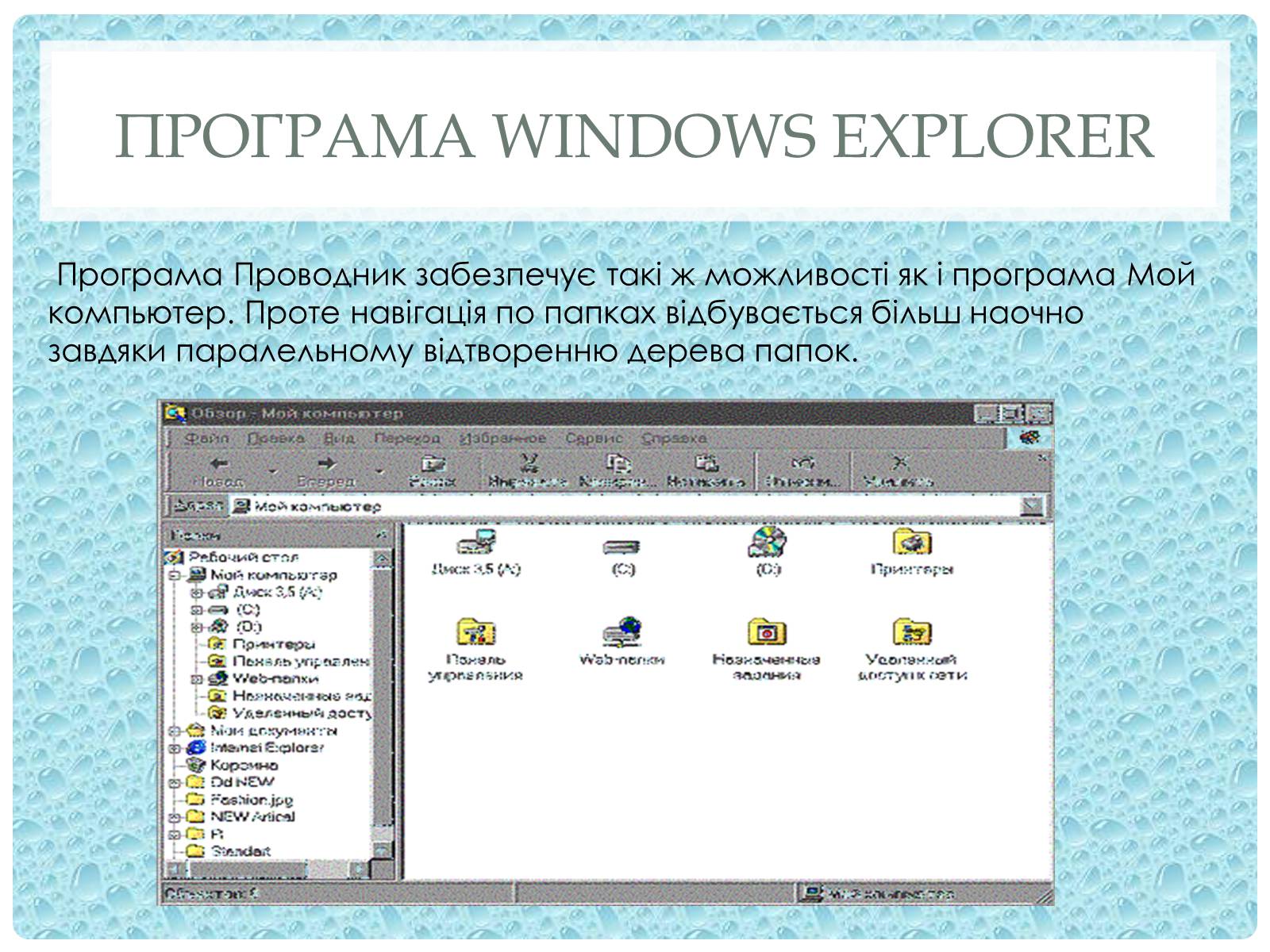 Презентація на тему «Робота з папками і текстовими файлами за допомогою вікна My Computer» - Слайд #6
