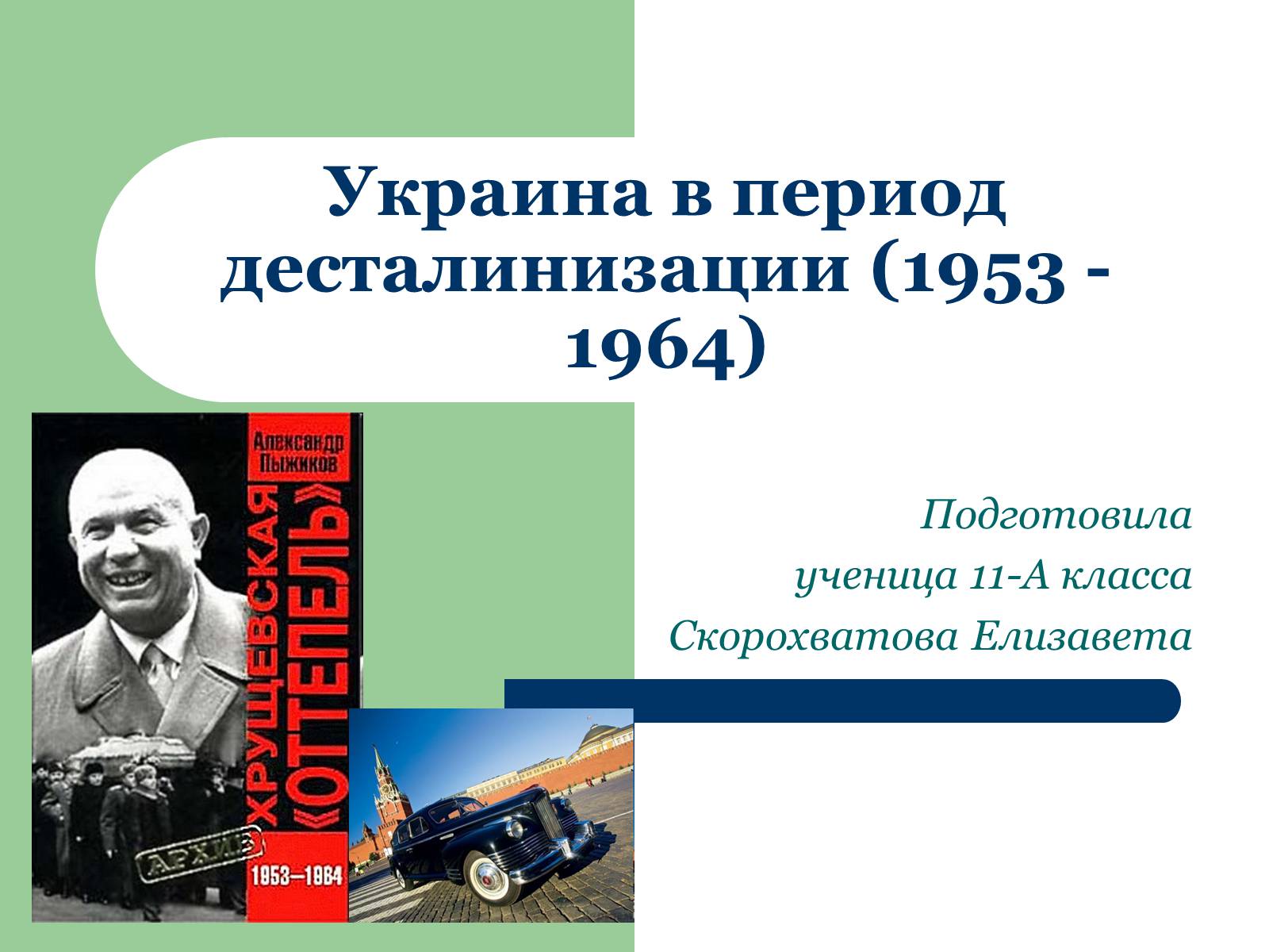 Презентація на тему «Украина в период десталинизации (1953 - 1964)» - Слайд #1