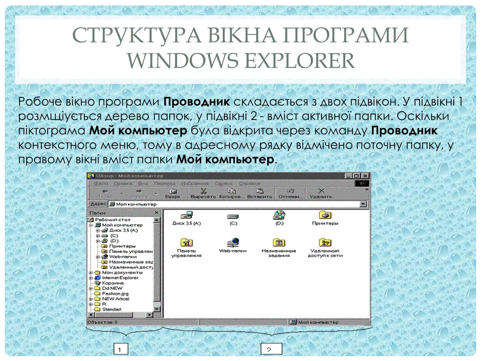 Презентація на тему «Робота з папками і текстовими файлами за допомогою вікна My Computer» - Слайд #7