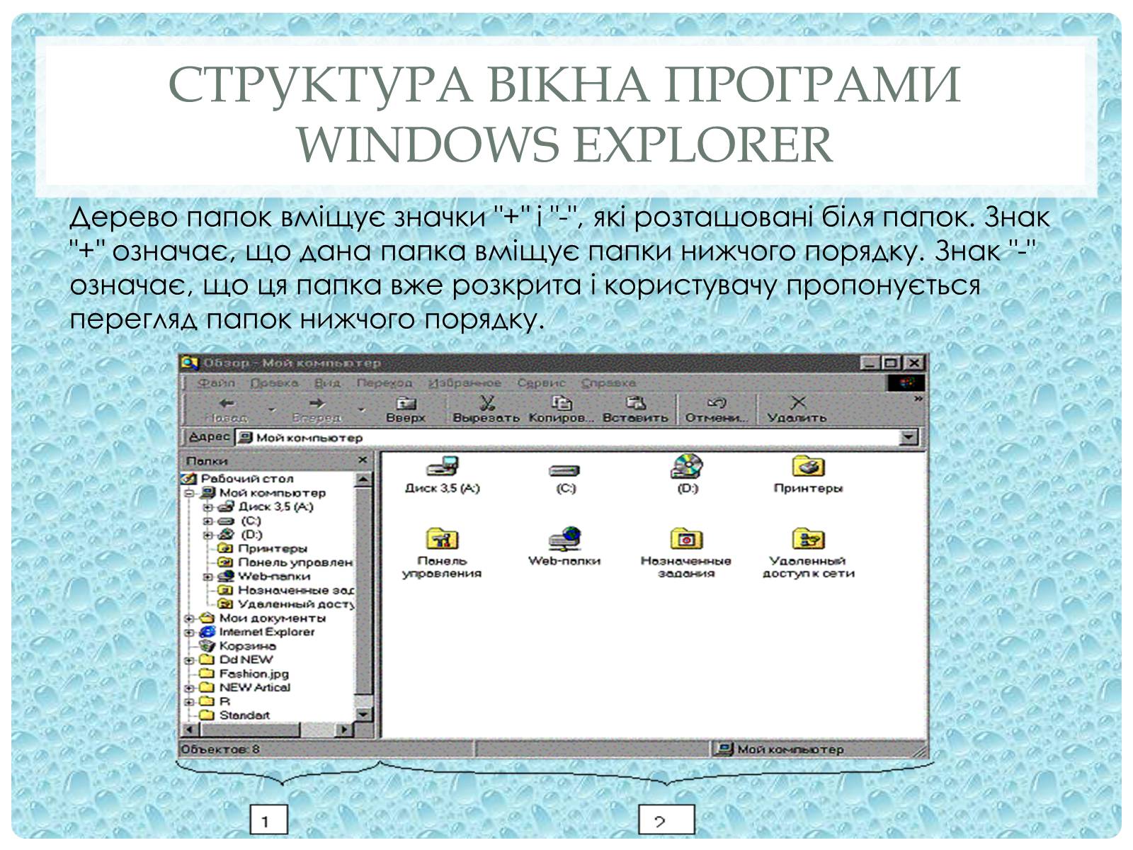 Презентація на тему «Робота з папками і текстовими файлами за допомогою вікна My Computer» - Слайд #8