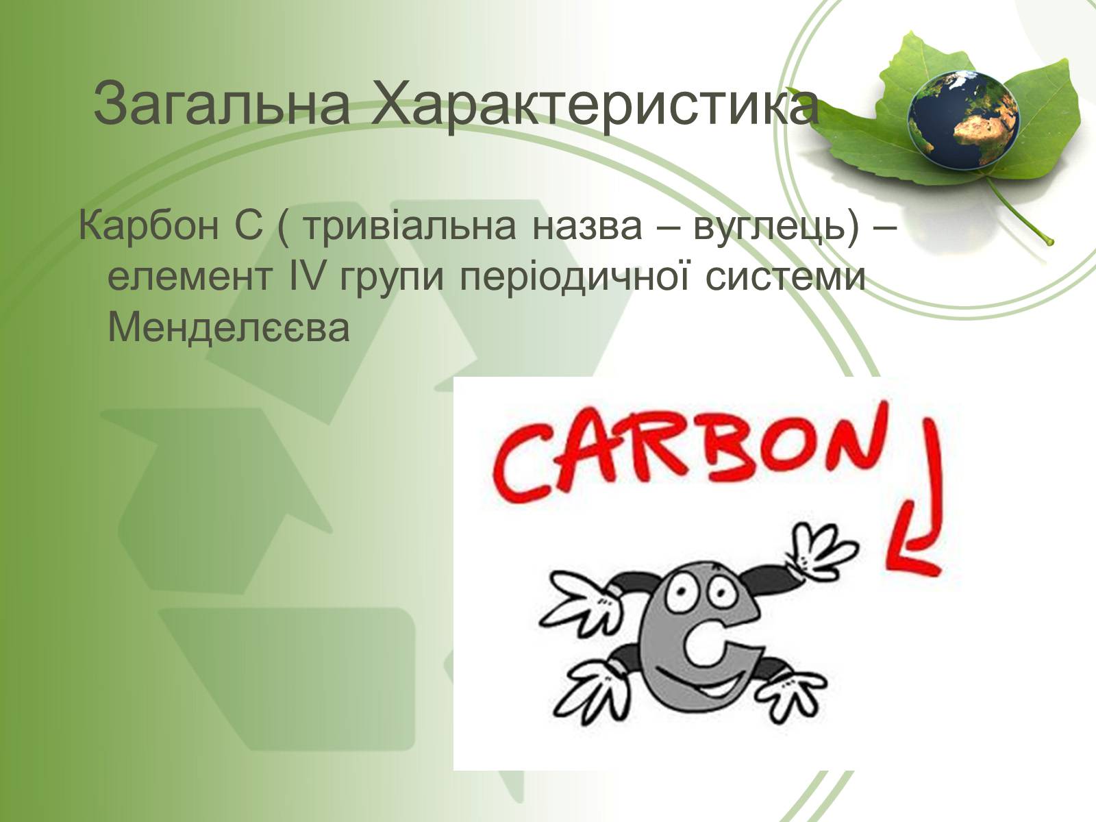 Презентація на тему «Вуглець» (варіант 1) - Слайд #3