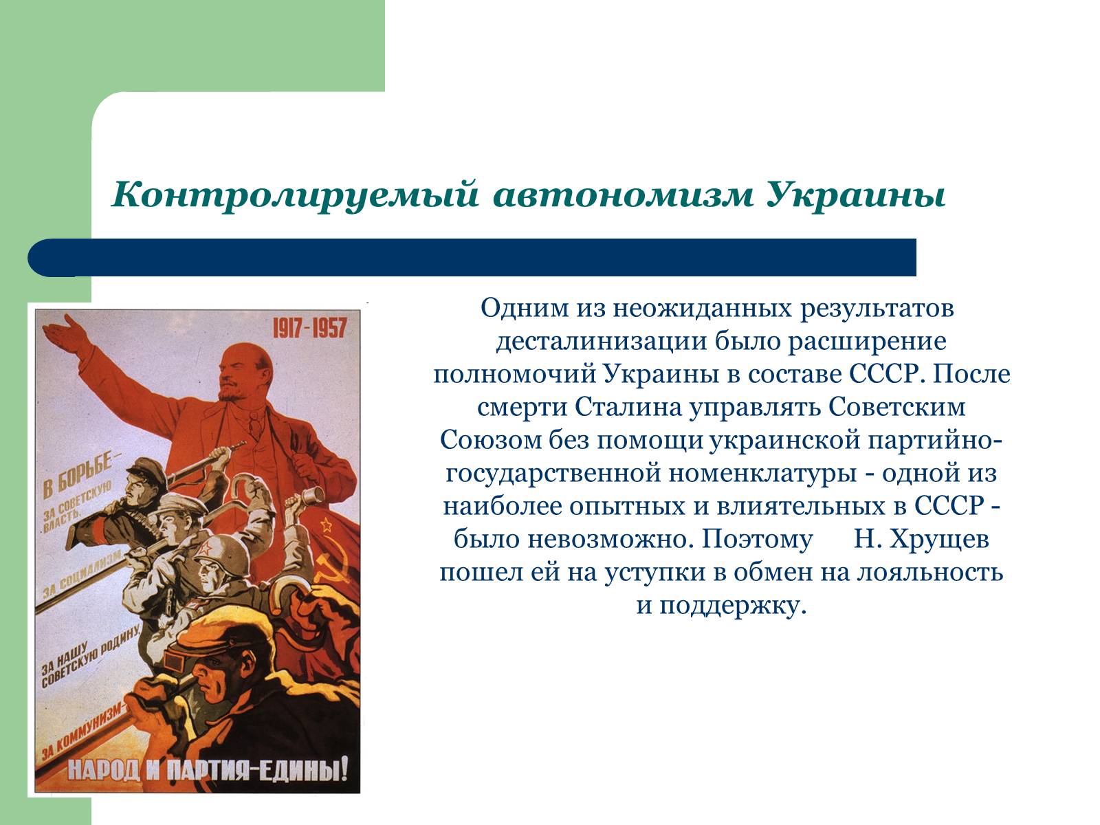 Презентація на тему «Украина в период десталинизации (1953 - 1964)» - Слайд #4