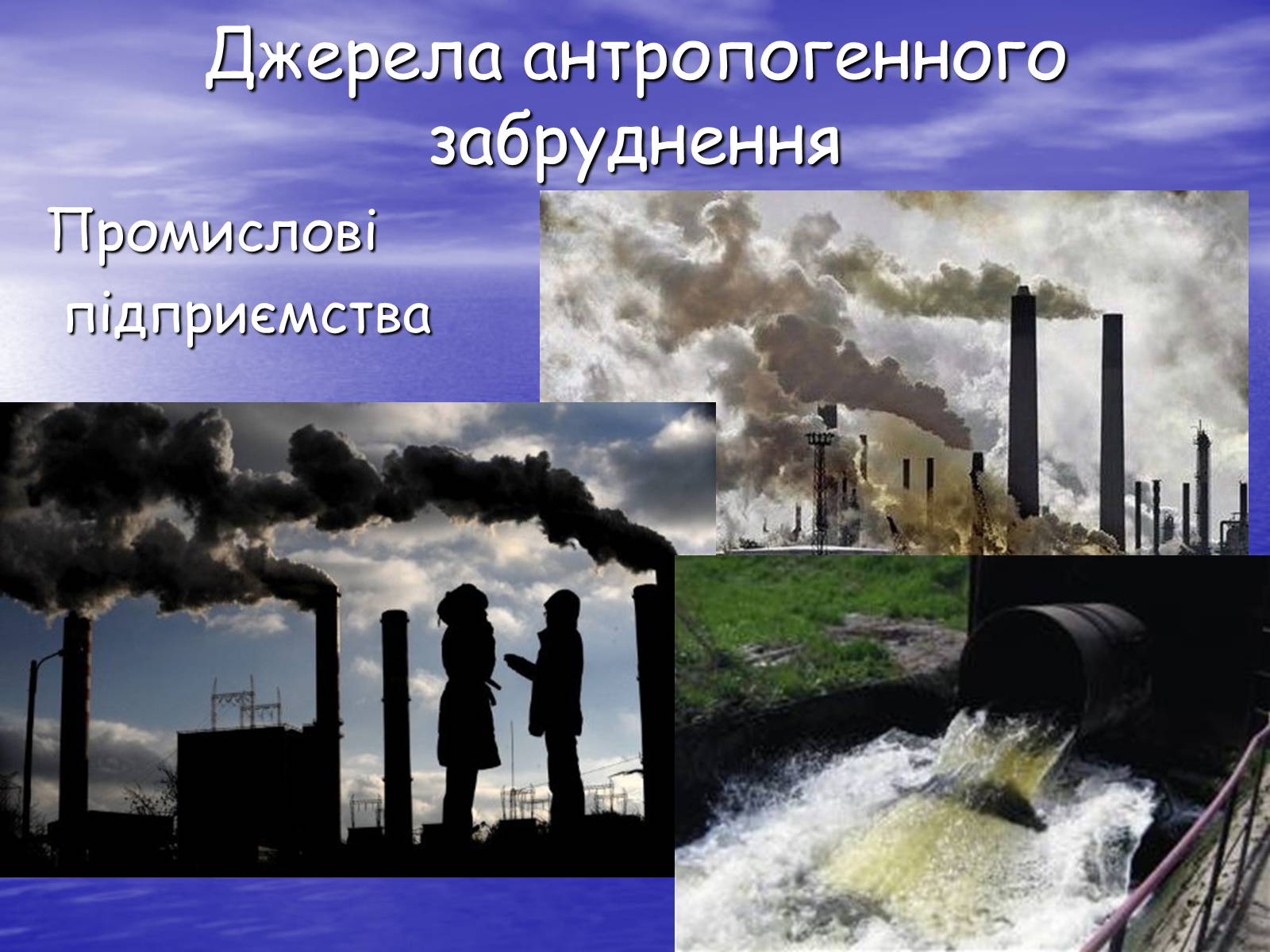 Презентація на тему «Основні антропогенні джерела забруднення навколишнього середовища» (варіант 3) - Слайд #8
