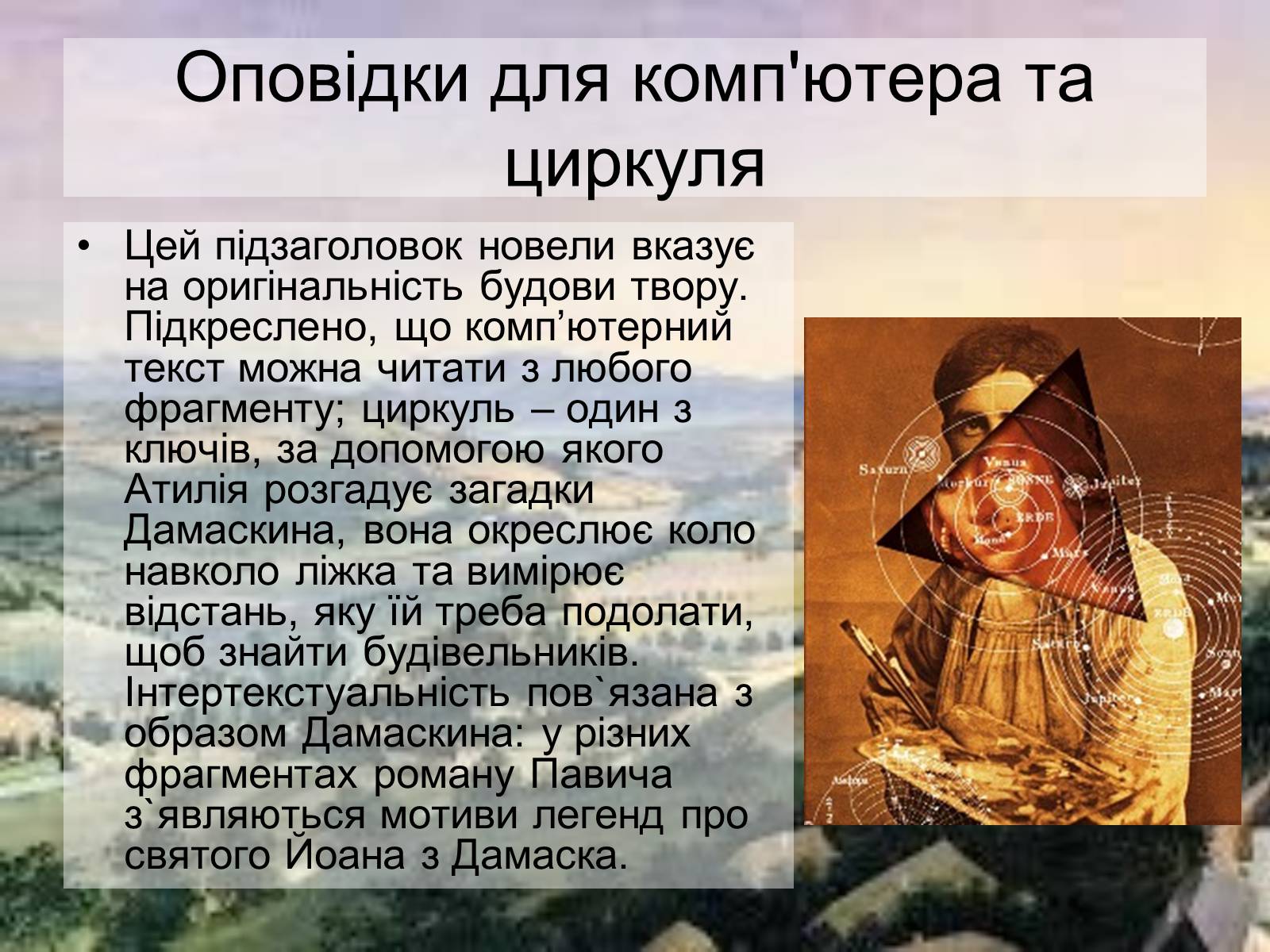 Презентація на тему «Милорада Павича “Дамаскин”» - Слайд #9