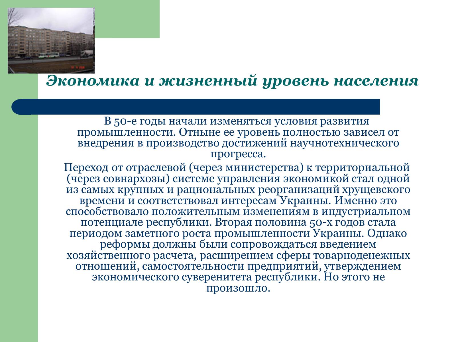 Презентація на тему «Украина в период десталинизации (1953 - 1964)» - Слайд #5