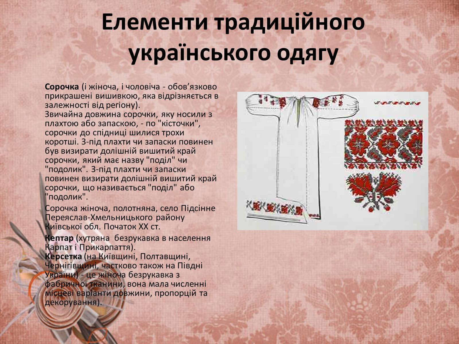 Презентація на тему «Український народний одяг у другій половині ХІХ століття» - Слайд #3