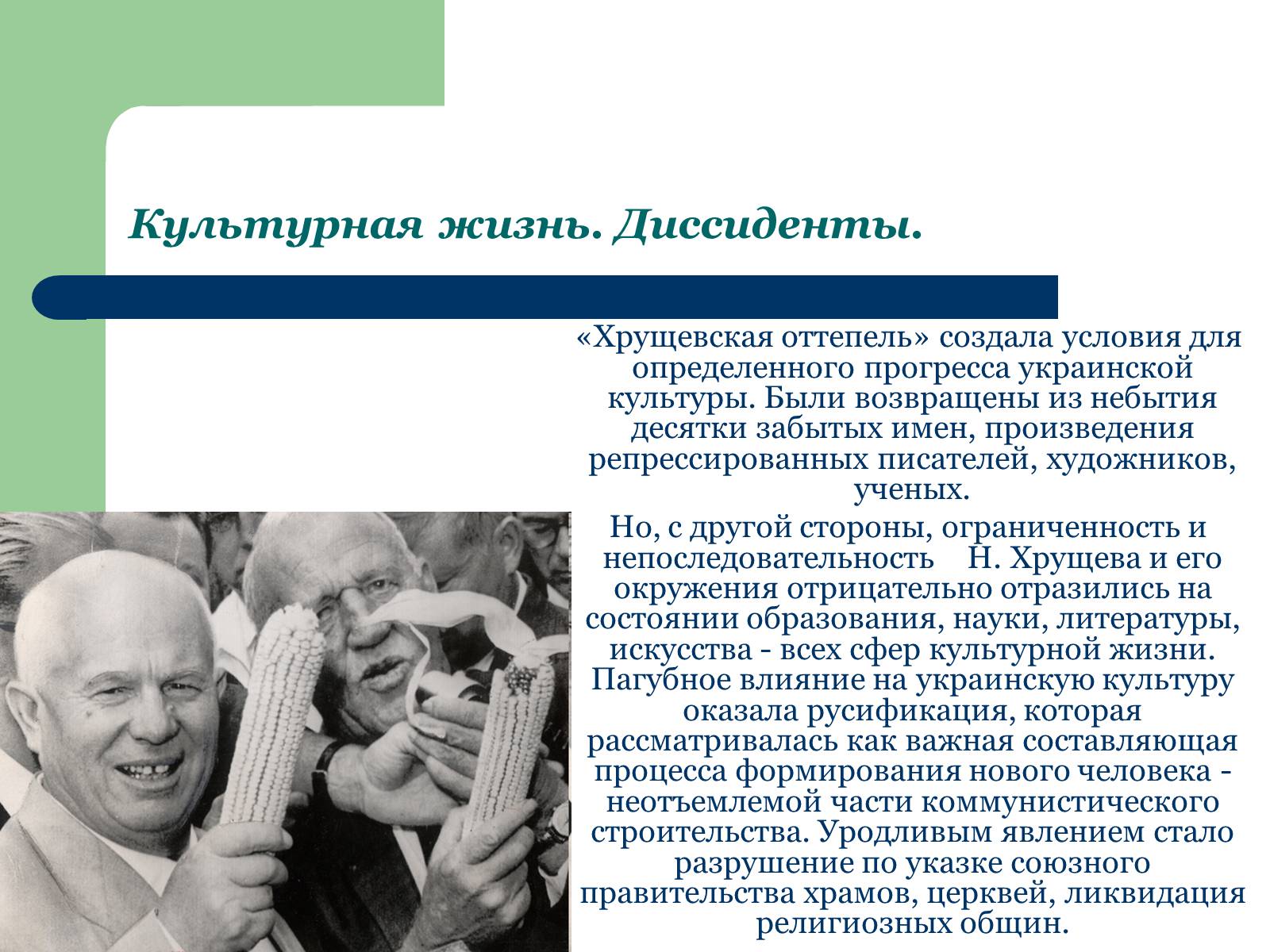 Презентація на тему «Украина в период десталинизации (1953 - 1964)» - Слайд #7
