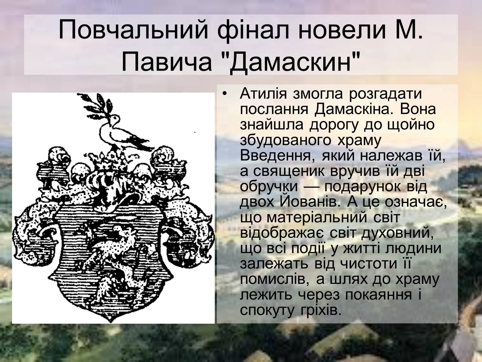 Презентація на тему «Милорада Павича “Дамаскин”» - Слайд #12