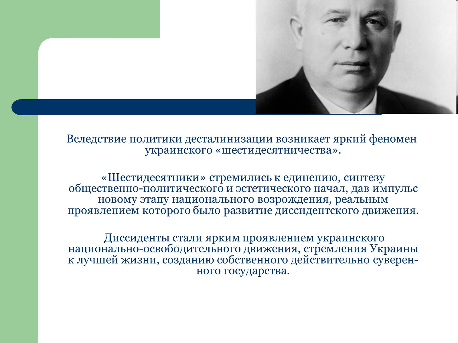 Презентація на тему «Украина в период десталинизации (1953 - 1964)» - Слайд #8