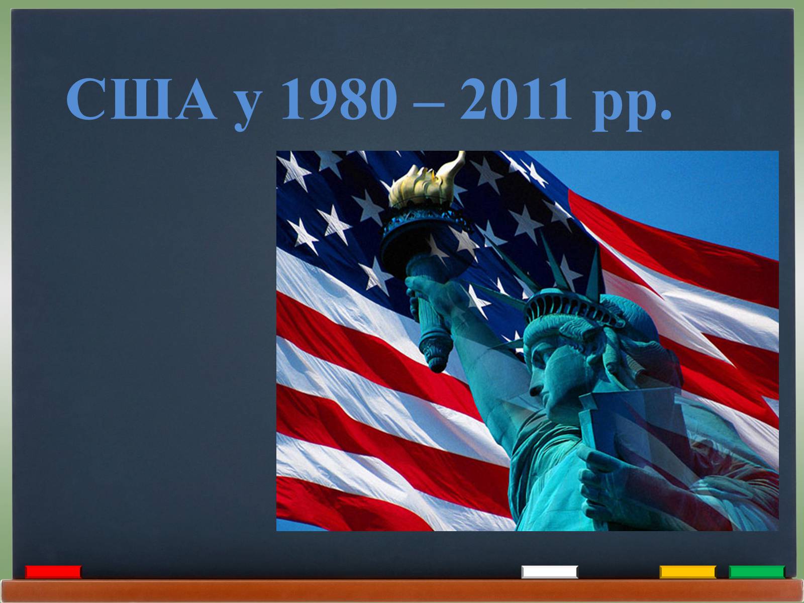 Презентація на тему «США у 1980 – 2011 рр» (варіант 2) - Слайд #1
