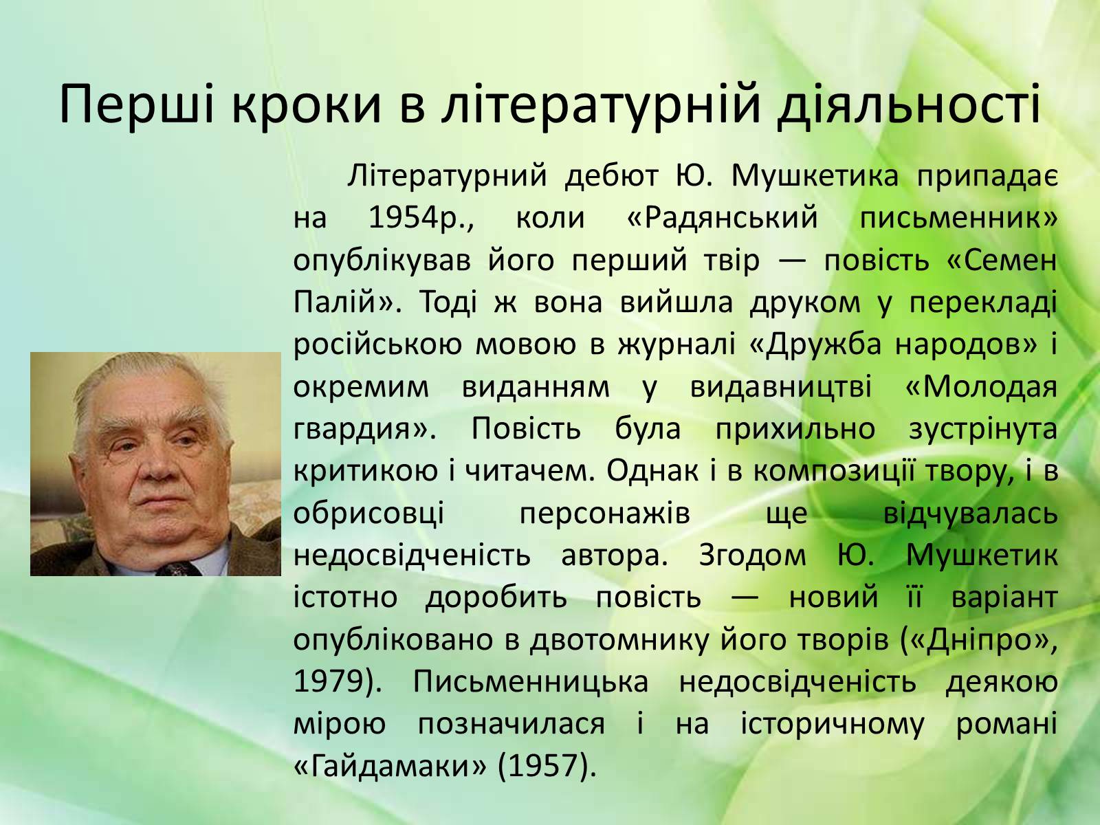 Презентація на тему «Юрій Мушкетик» (варіант 1) - Слайд #6