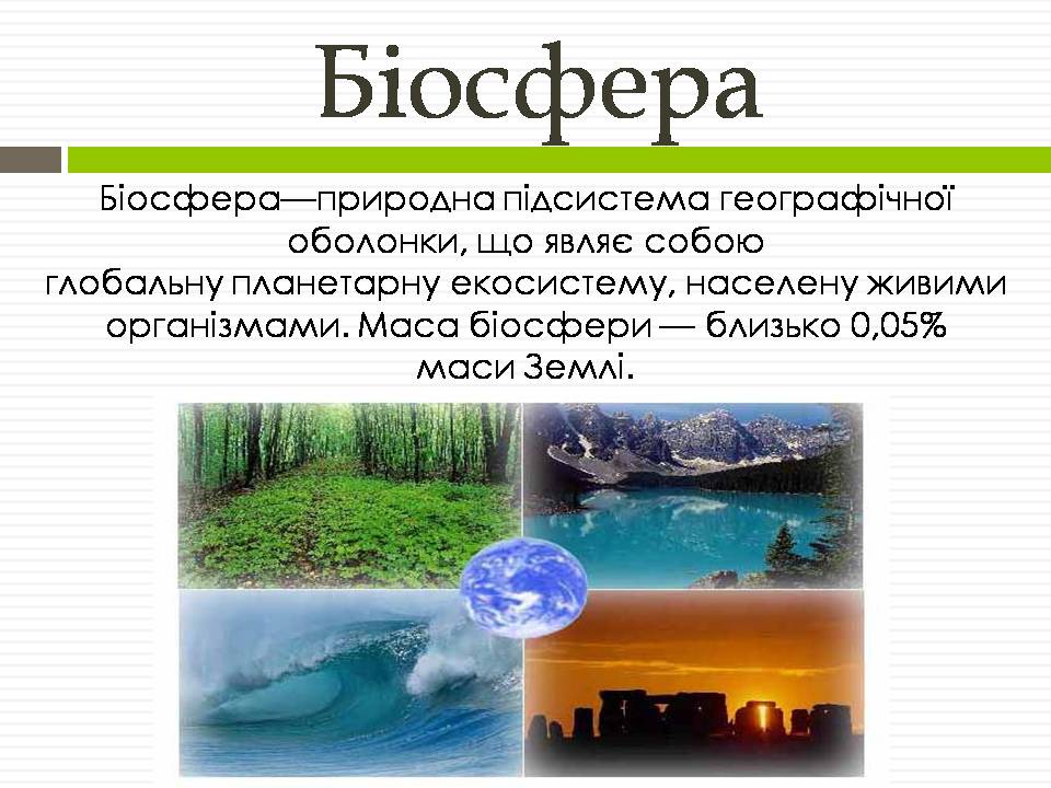 Презентація на тему «Біосфера» (варіант 12) - Слайд #2