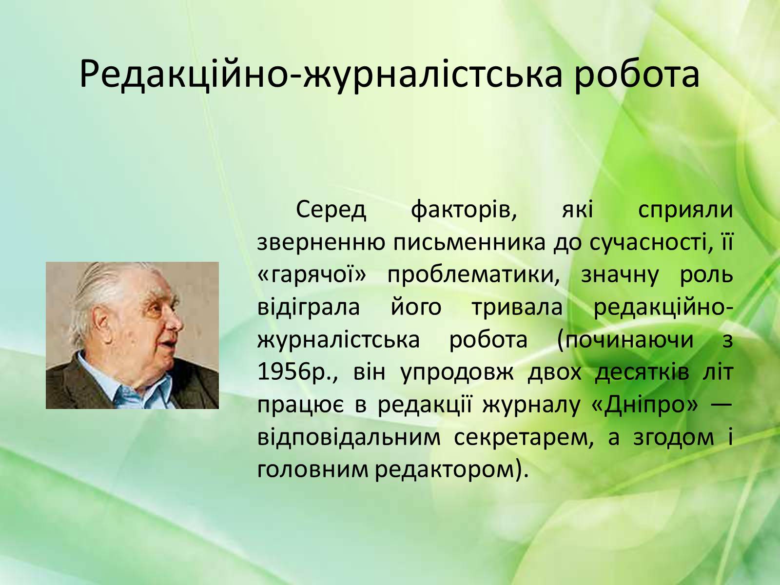 Презентація на тему «Юрій Мушкетик» (варіант 1) - Слайд #7