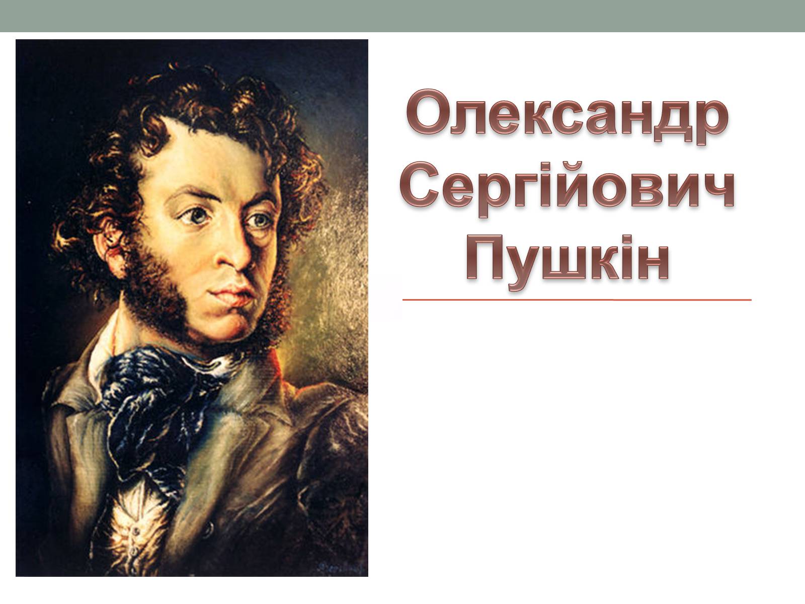 Презентація на тему «Олександр Сергійович Пушкін» (варіант 3) - Слайд #1
