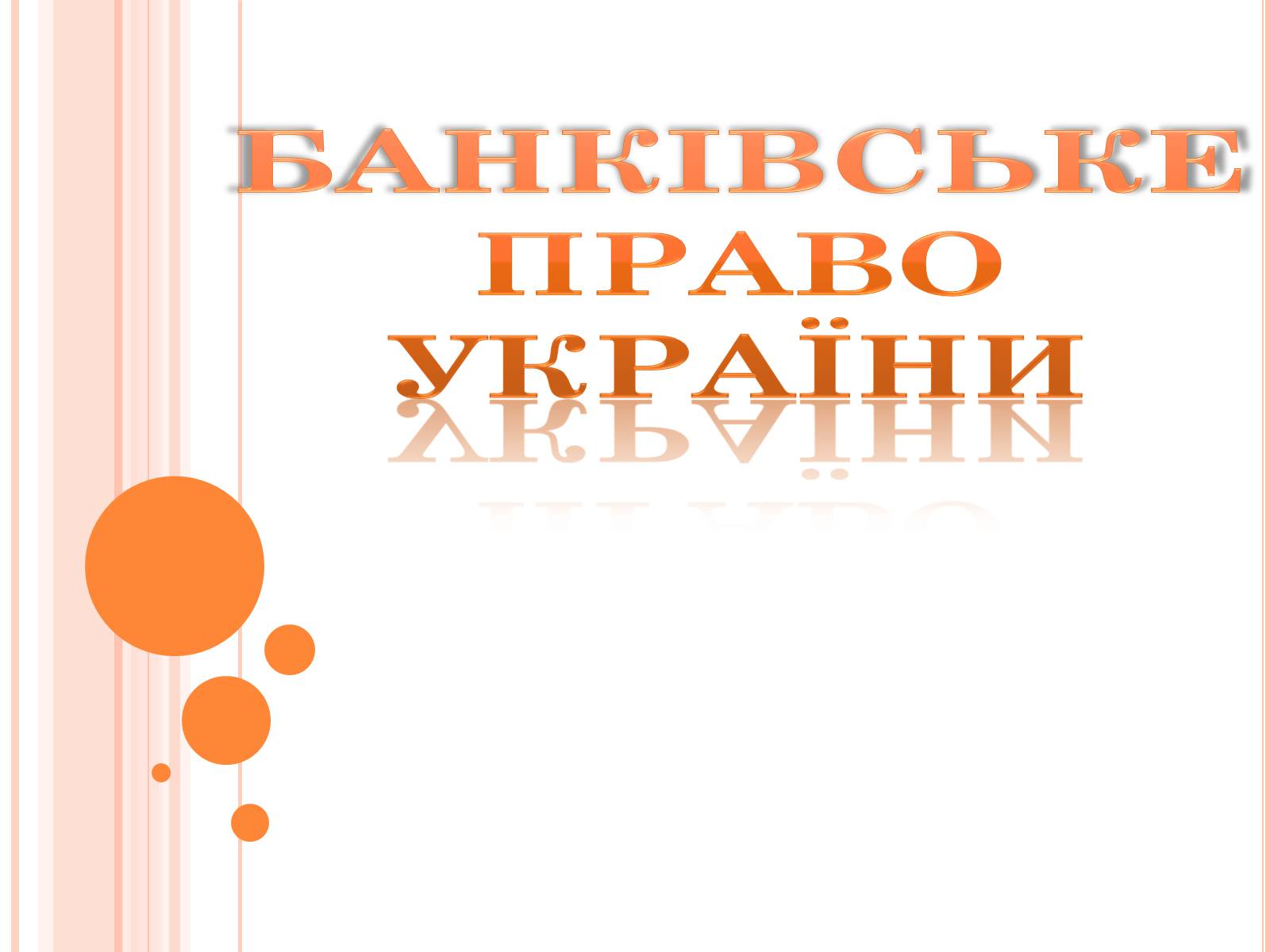 Презентація на тему «Банківське право України» - Слайд #1