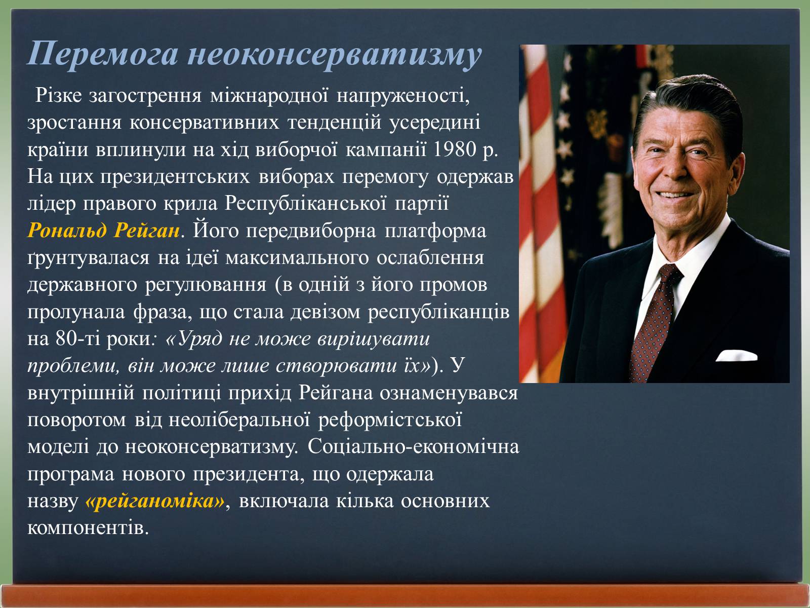 Презентація на тему «США у 1980 – 2011 рр» (варіант 2) - Слайд #2