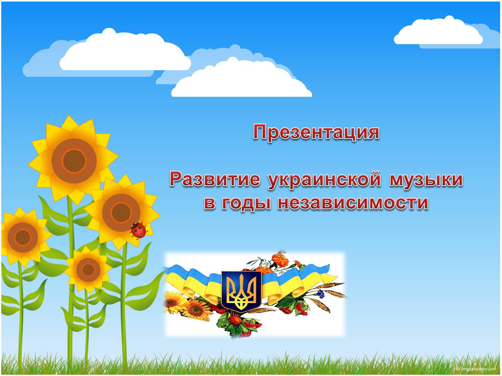 Презентація на тему «Развитие украинской музыки в годы независимости» - Слайд #1