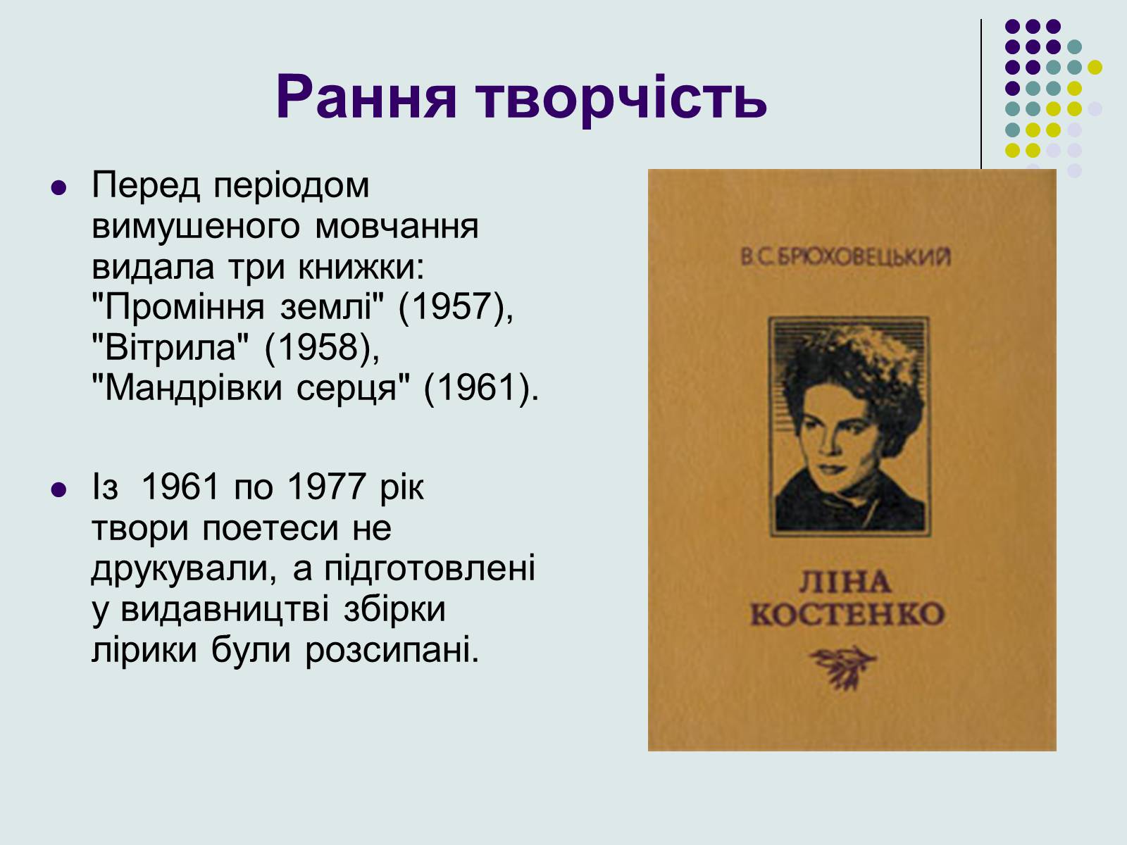 Презентація на тему «Ліна Костенко» (варіант 8) - Слайд #6