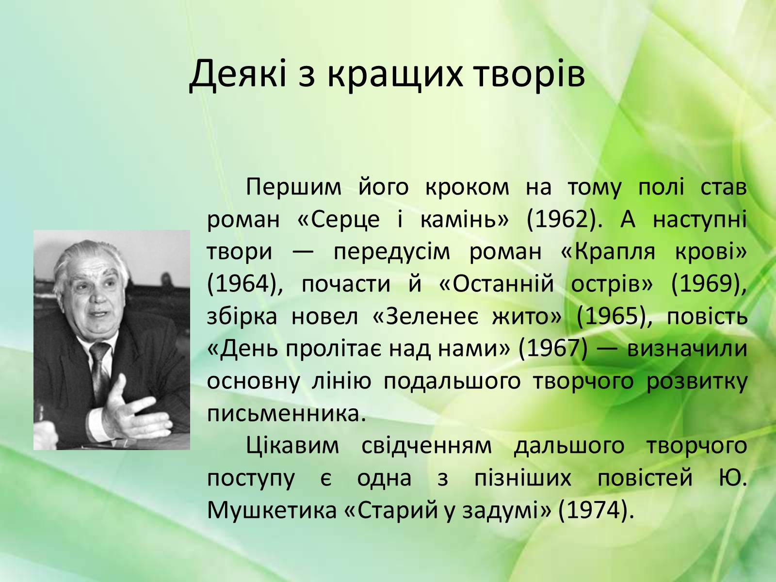 Презентація на тему «Юрій Мушкетик» (варіант 1) - Слайд #8