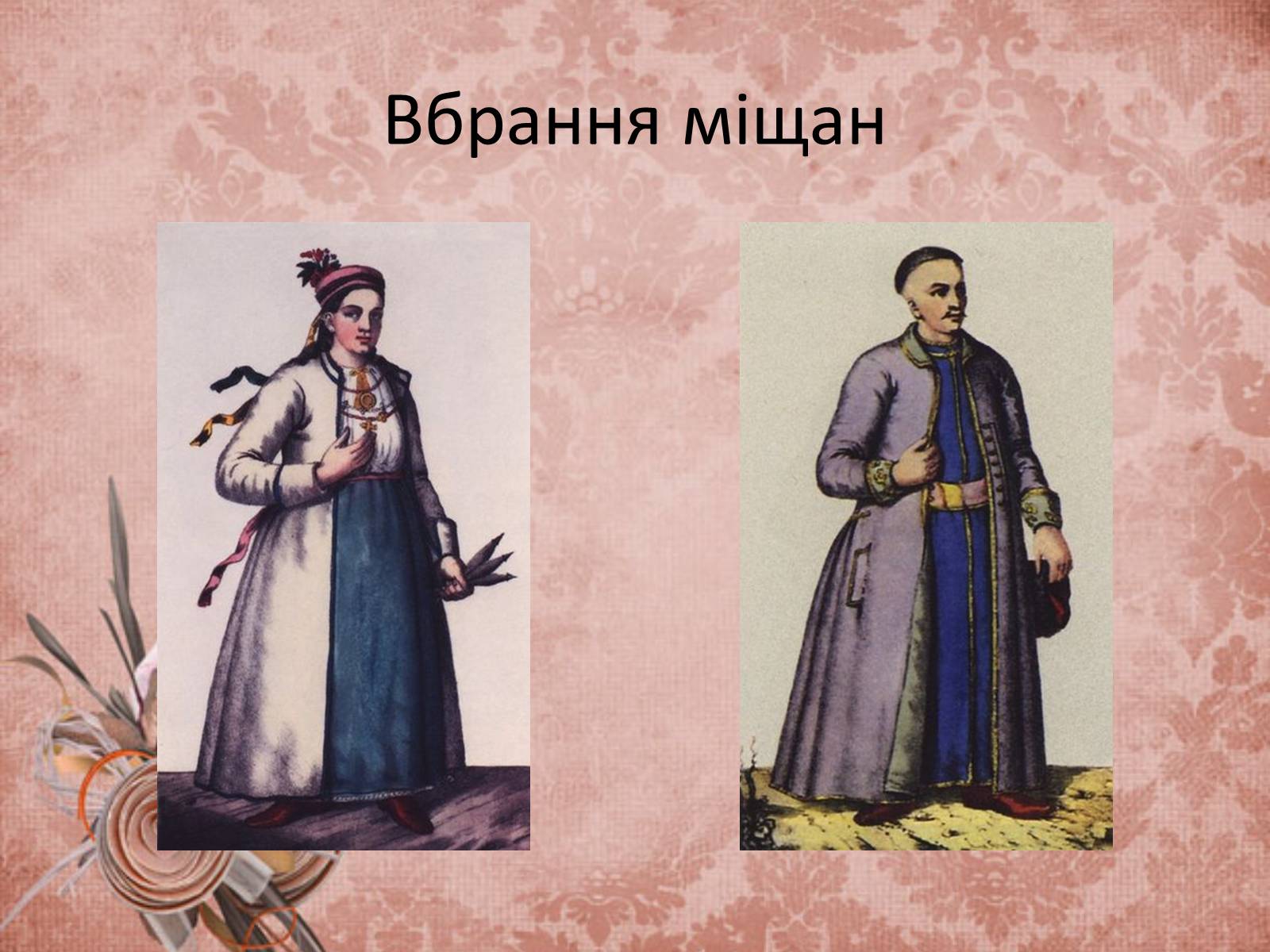 Презентація на тему «Український народний одяг у другій половині ХІХ століття» - Слайд #10
