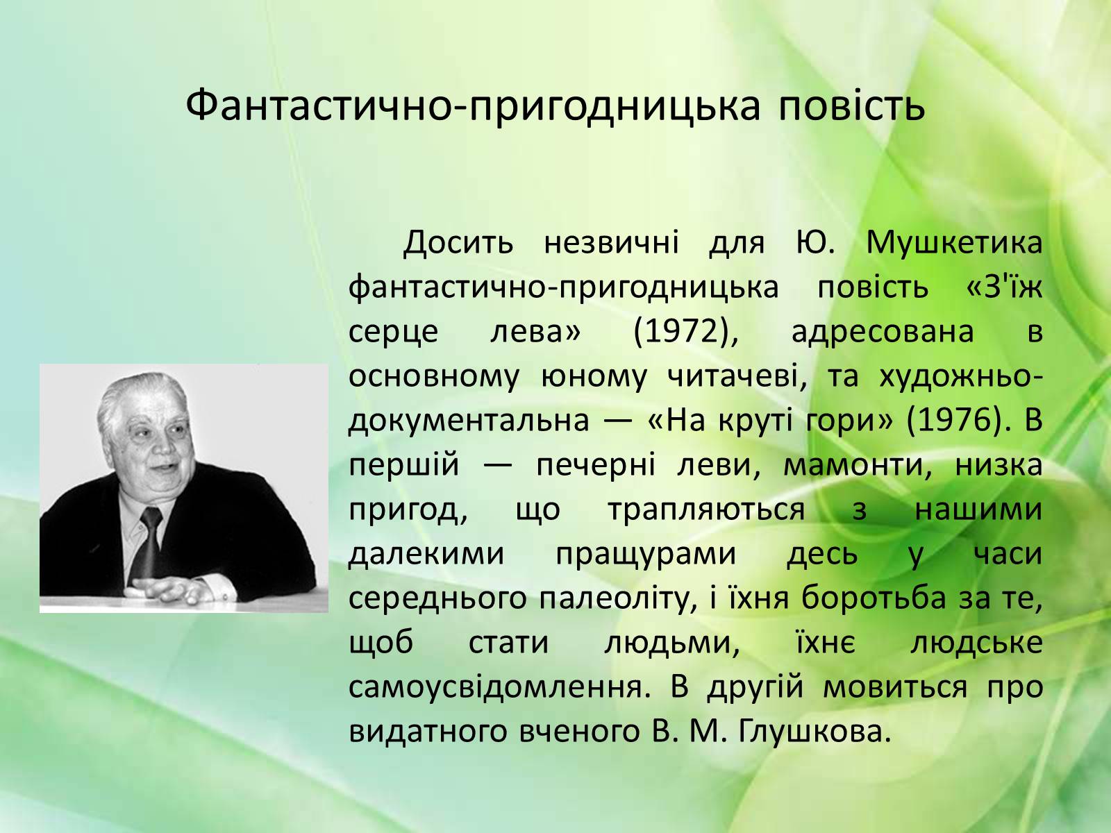 Презентація на тему «Юрій Мушкетик» (варіант 1) - Слайд #9