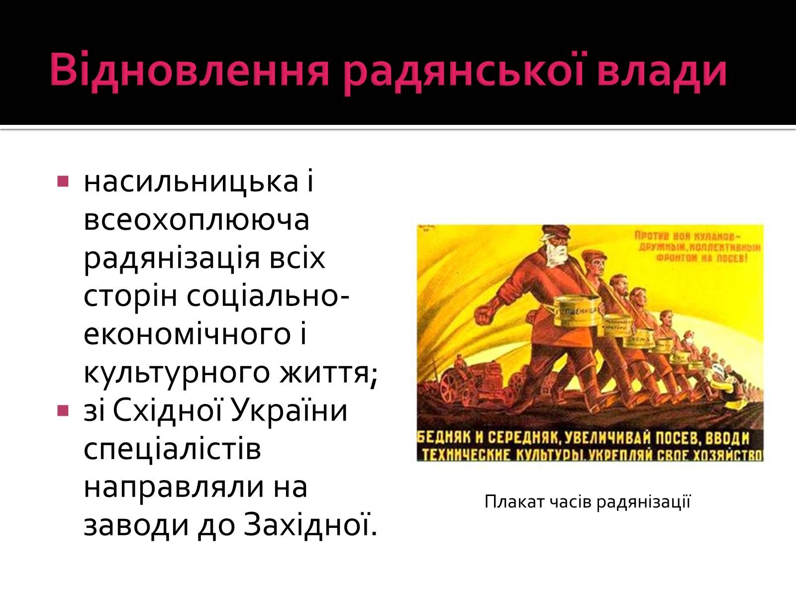 Презентація на тему «Радянізація Західної України 1945 – 50-ті рр» - Слайд #2