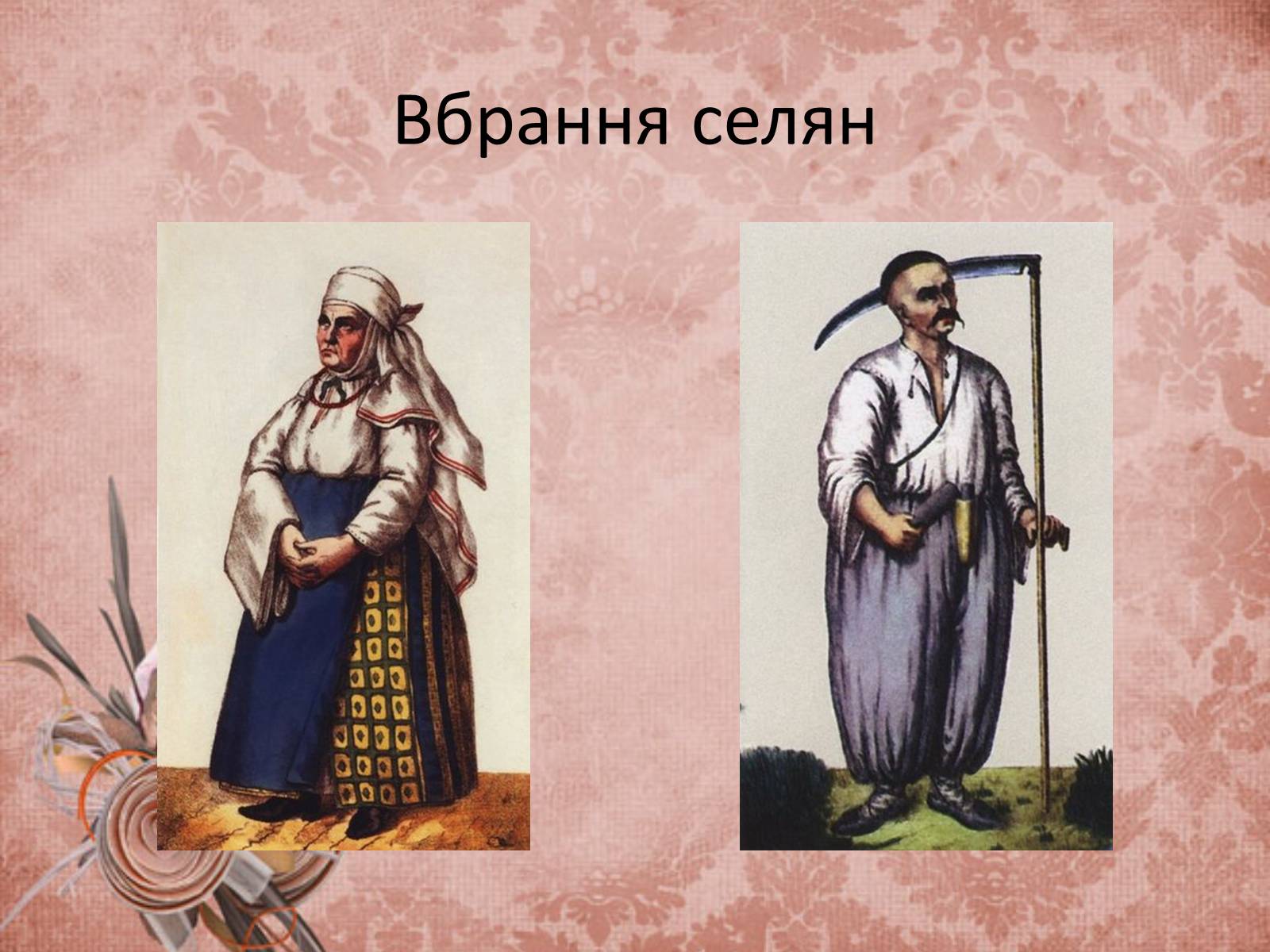 Презентація на тему «Український народний одяг у другій половині ХІХ століття» - Слайд #11