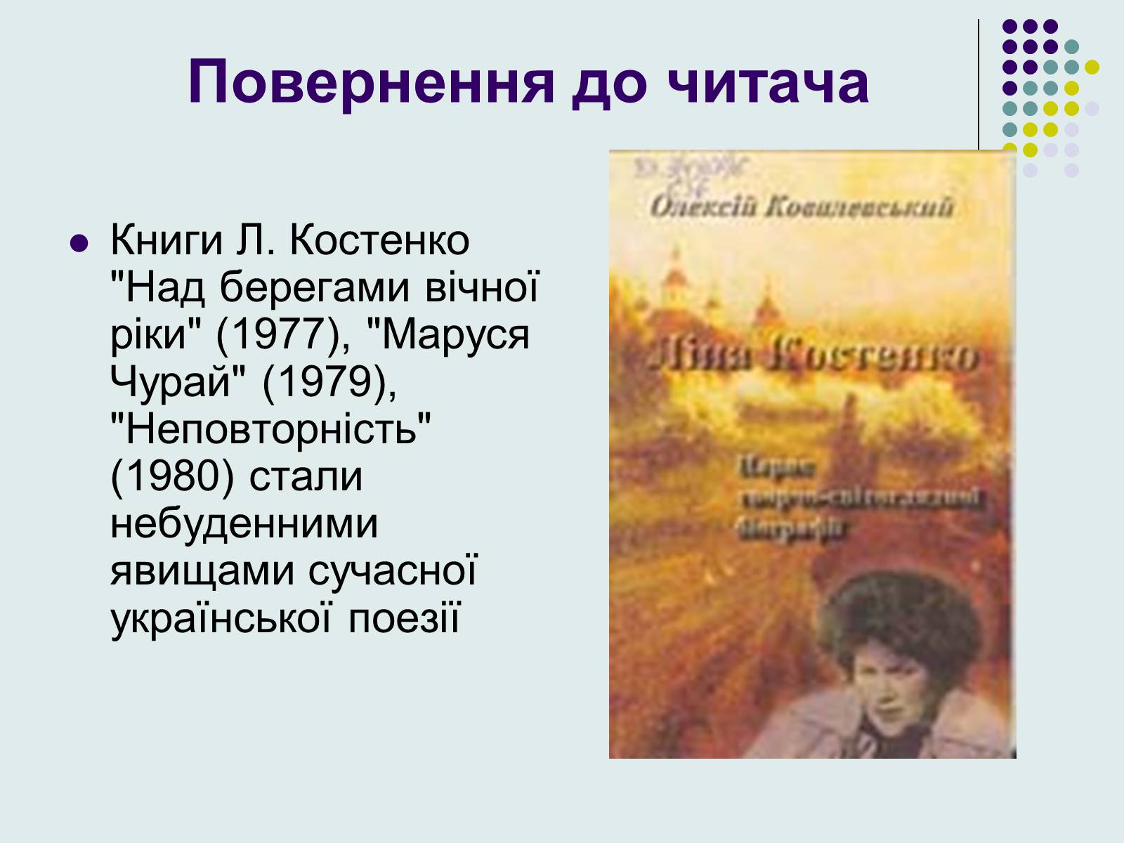 Презентація на тему «Ліна Костенко» (варіант 8) - Слайд #8