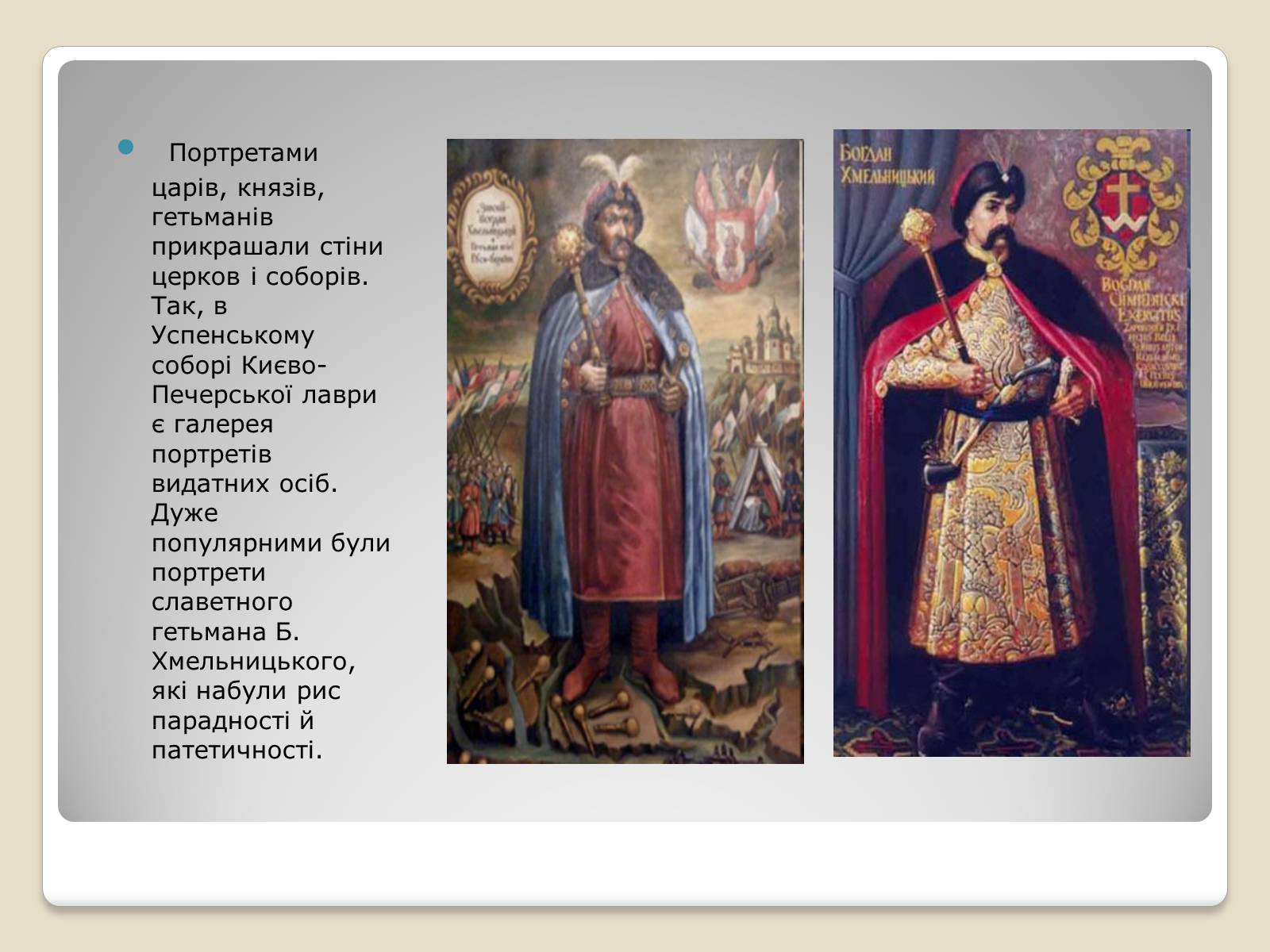 Презентація на тему «Портретний живопис козацько – гетьманської доби» - Слайд #4