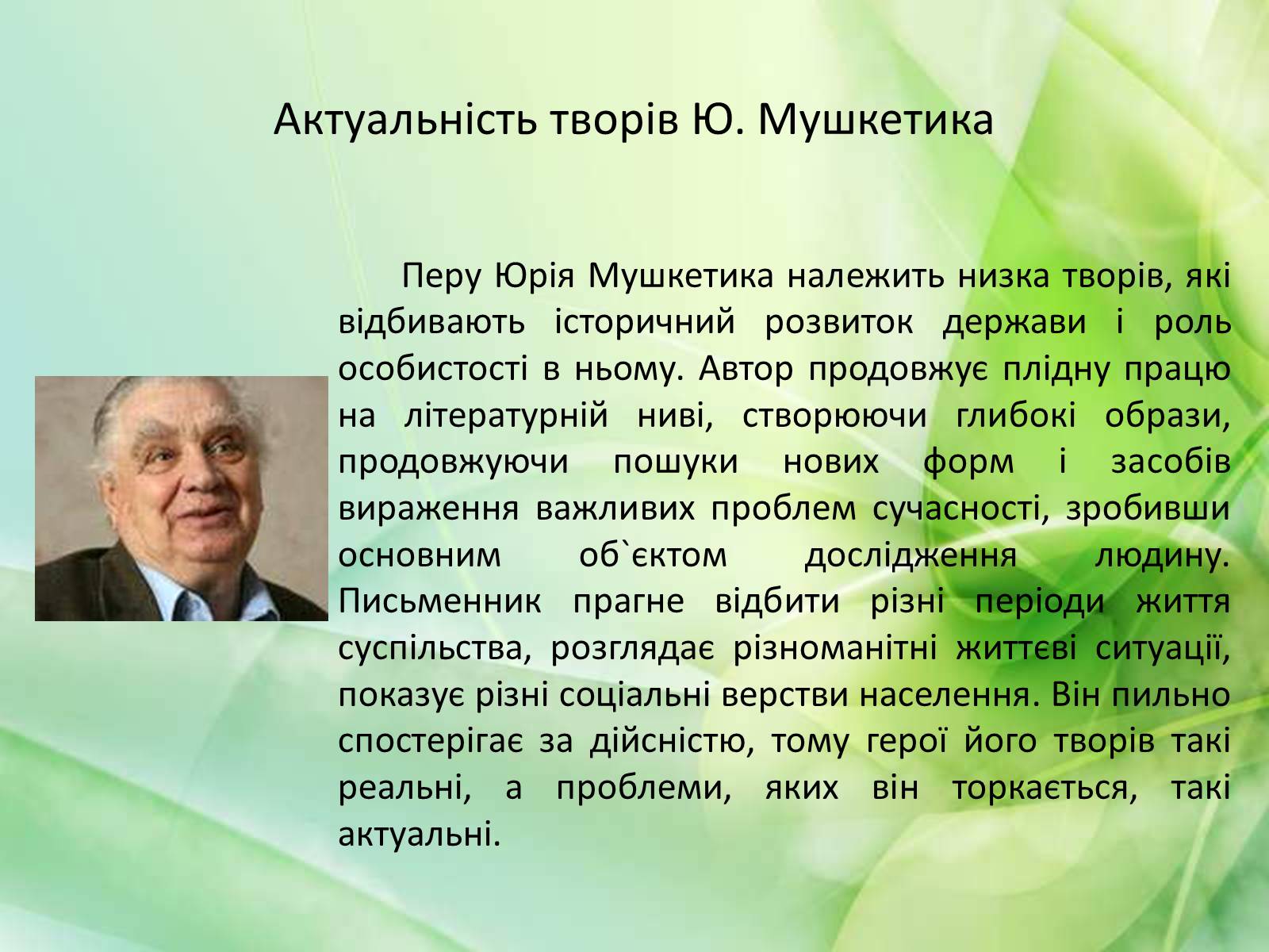 Презентація на тему «Юрій Мушкетик» (варіант 1) - Слайд #11