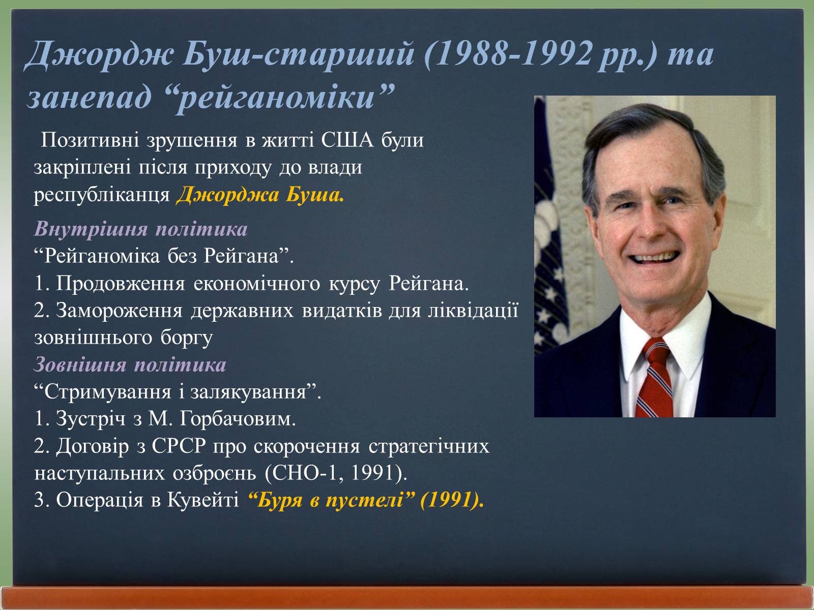 Презентація на тему «США у 1980 – 2011 рр» (варіант 2) - Слайд #6