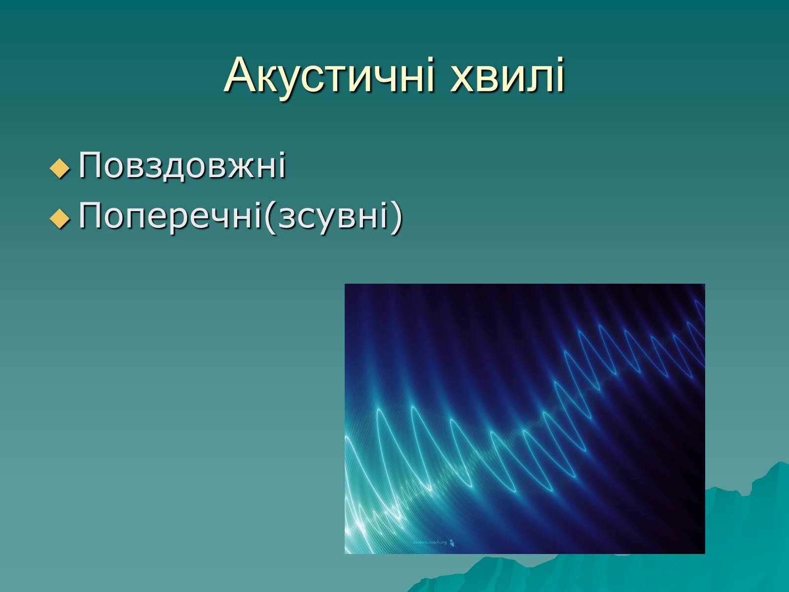 Презентація на тему «Швидкість звуку» - Слайд #2