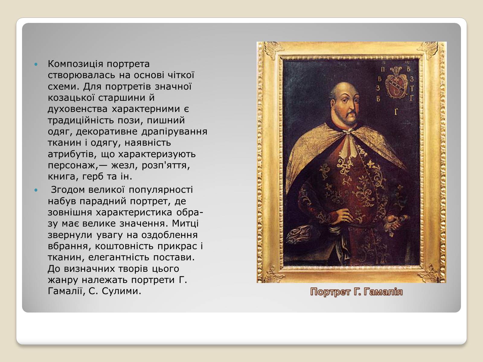 Презентація на тему «Портретний живопис козацько – гетьманської доби» - Слайд #6