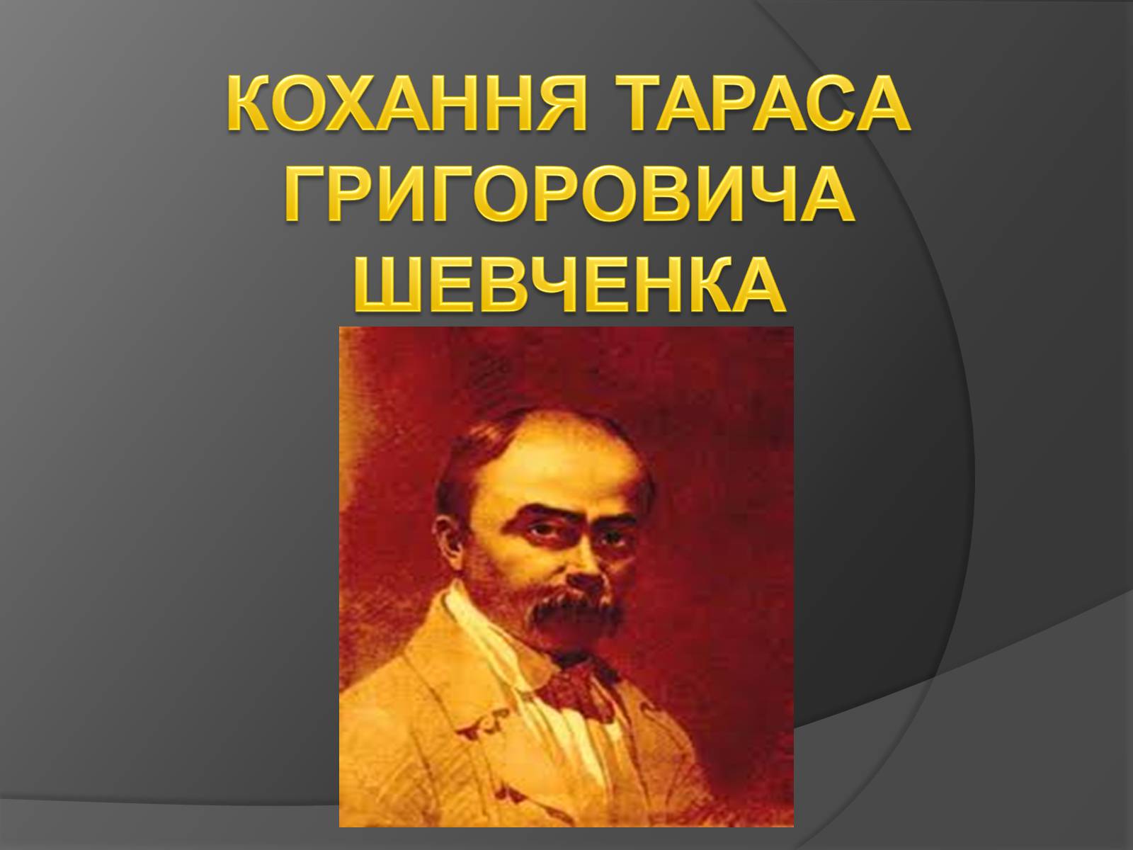 Презентація на тему «Кохання Шевченка» - Слайд #1