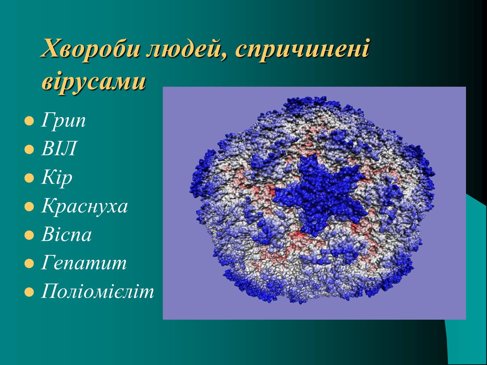 Презентація на тему «Віруси» (варіант 10) - Слайд #7