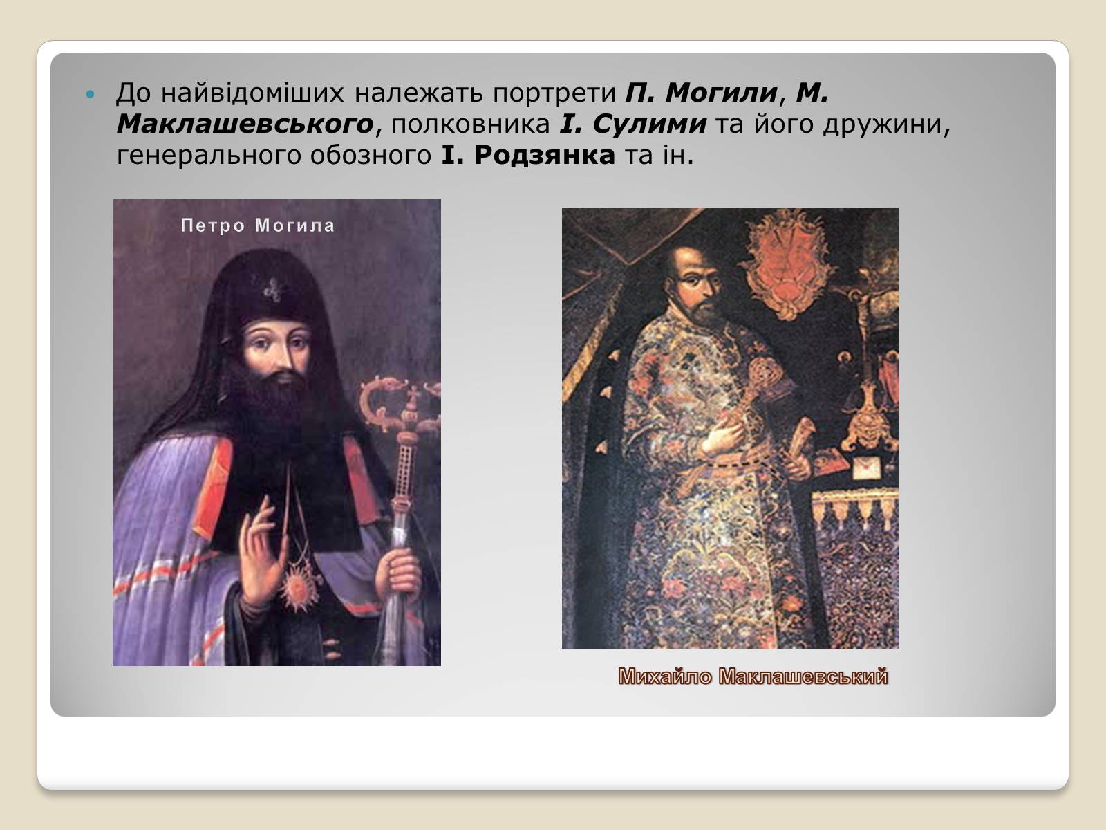 Презентація на тему «Портретний живопис козацько – гетьманської доби» - Слайд #8