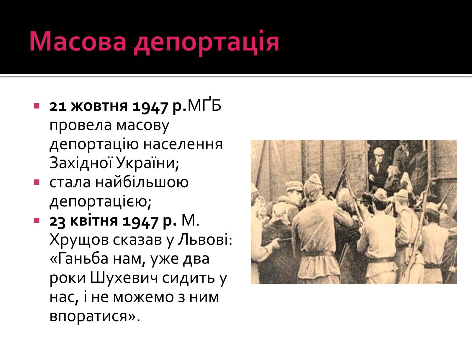 Презентація на тему «Радянізація Західної України 1945 – 50-ті рр» - Слайд #8