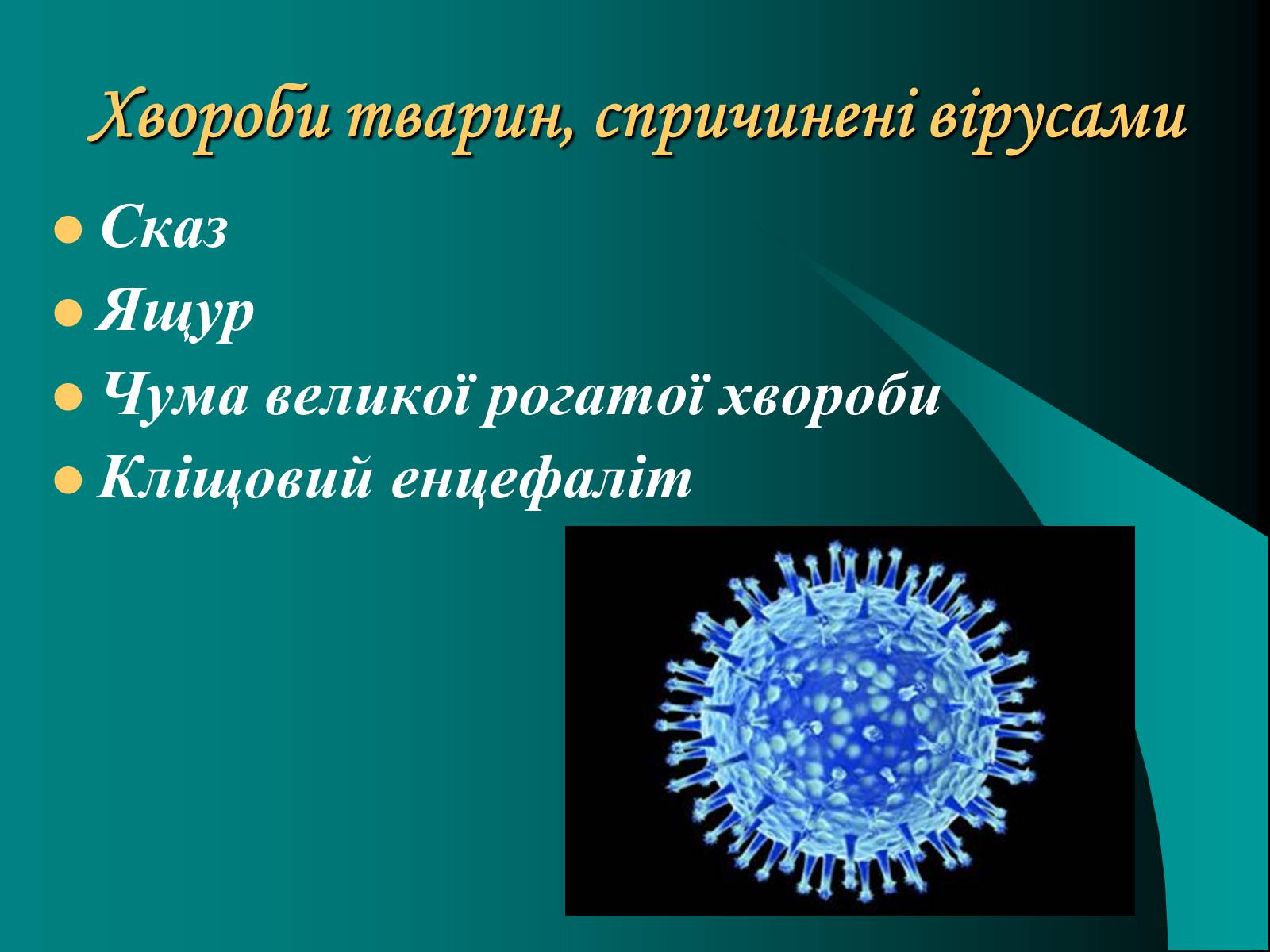 Презентація на тему «Віруси» (варіант 10) - Слайд #8