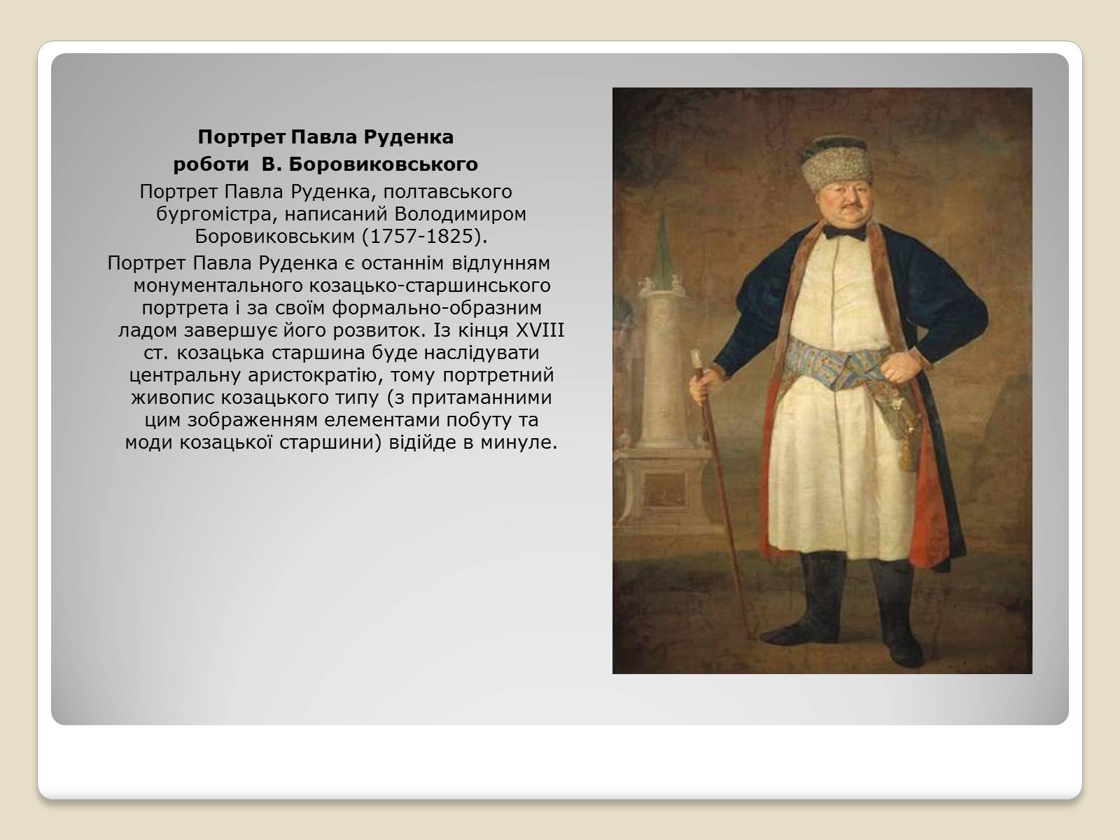Презентація на тему «Портретний живопис козацько – гетьманської доби» - Слайд #10